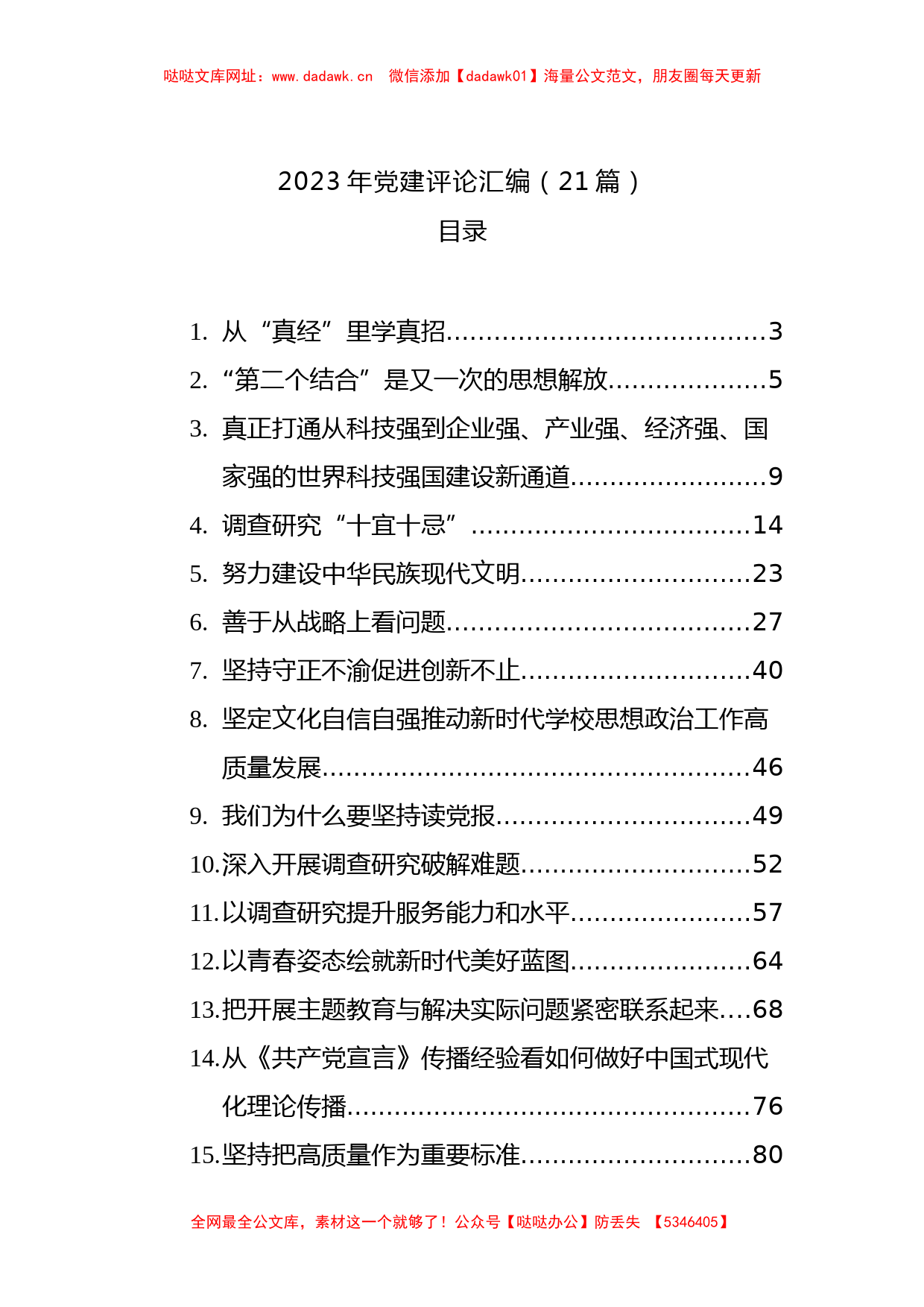 2023年党建评论汇编（21篇 ）【哒哒】_第1页