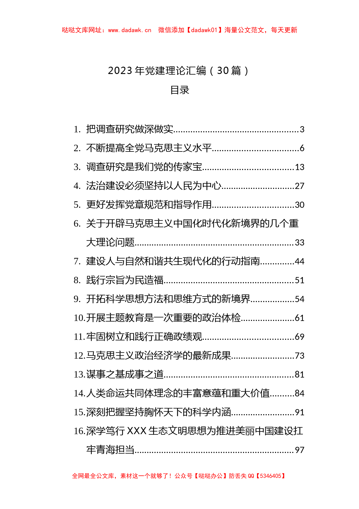 2023年党建理论汇编（30篇）【哒哒】_第1页