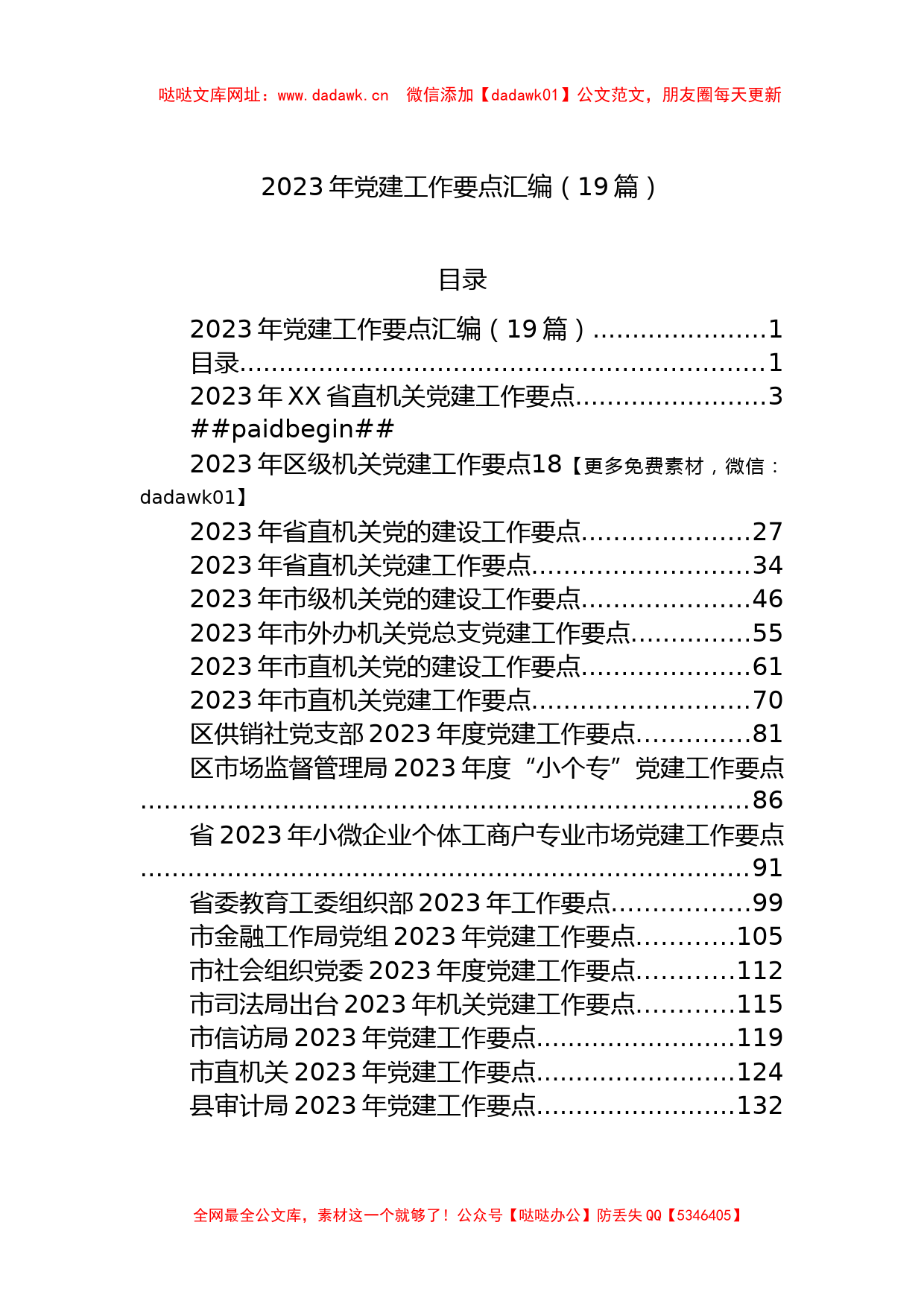 2023年党建工作要点汇编（19篇）【哒哒】_第1页