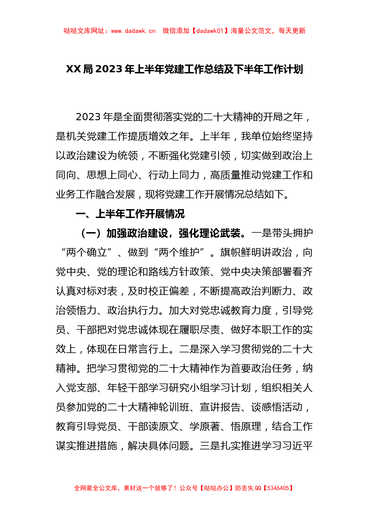 XX局2023年上半年党建工作总结及下半年工作计划【哒哒】_第1页