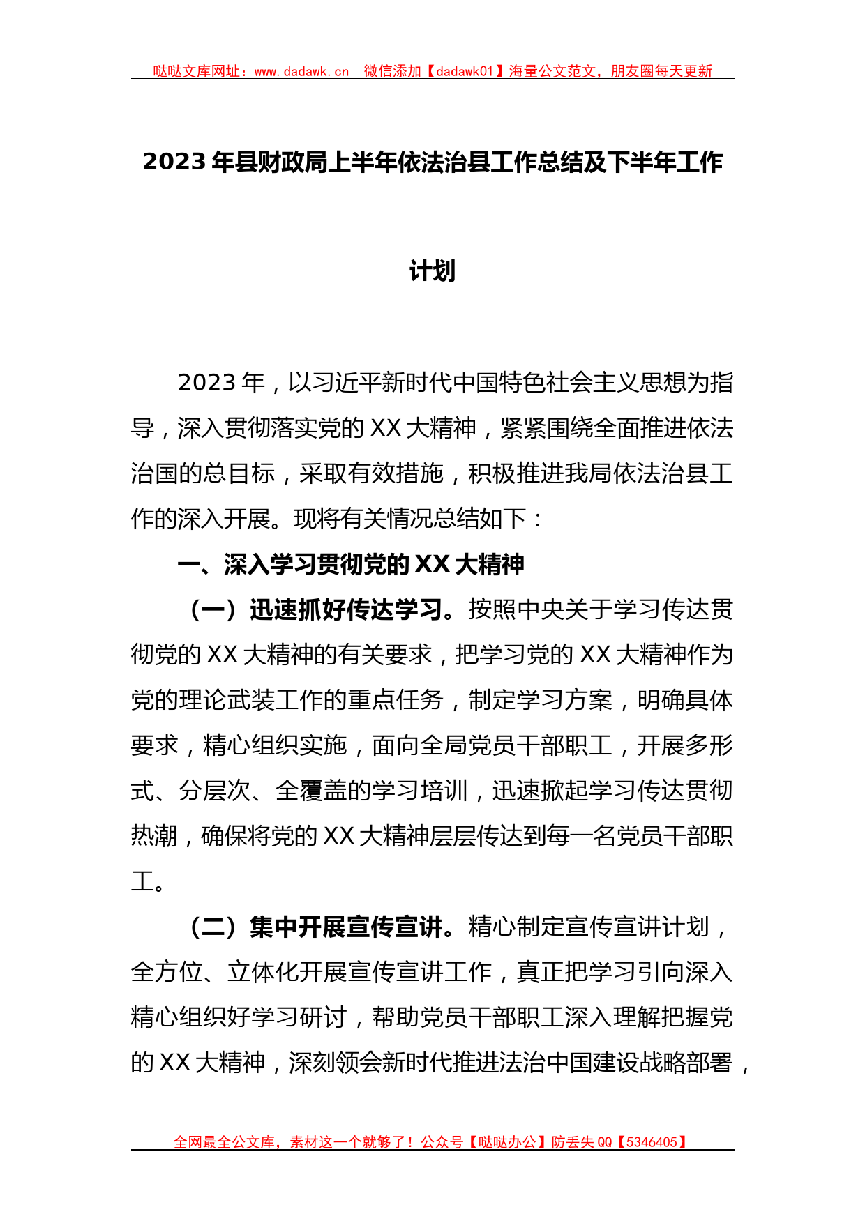 2023年县财政局上半年依法治县工作总结及下半年工作计划_第1页