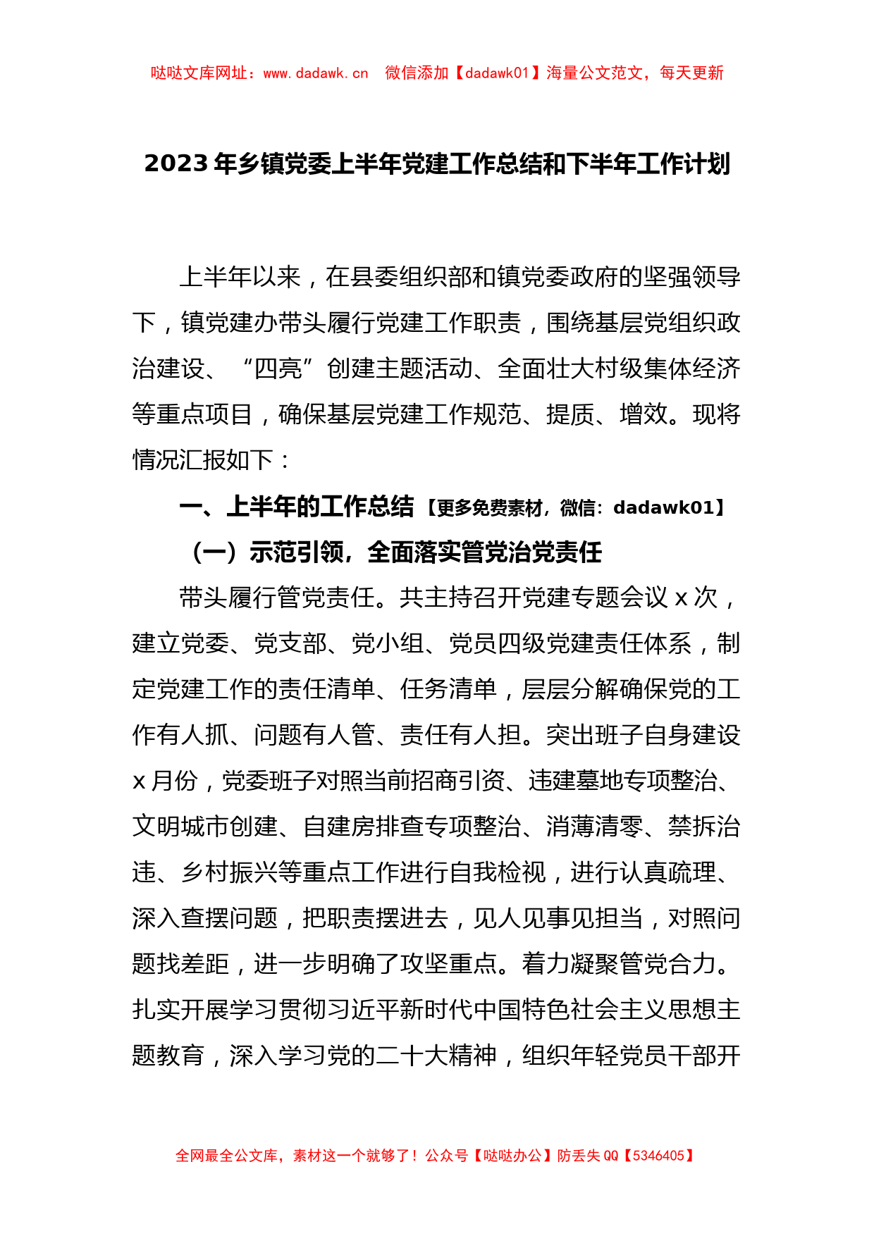 2023年乡镇党委上半年党建工作总结和下半年工作计划【哒哒】_第1页