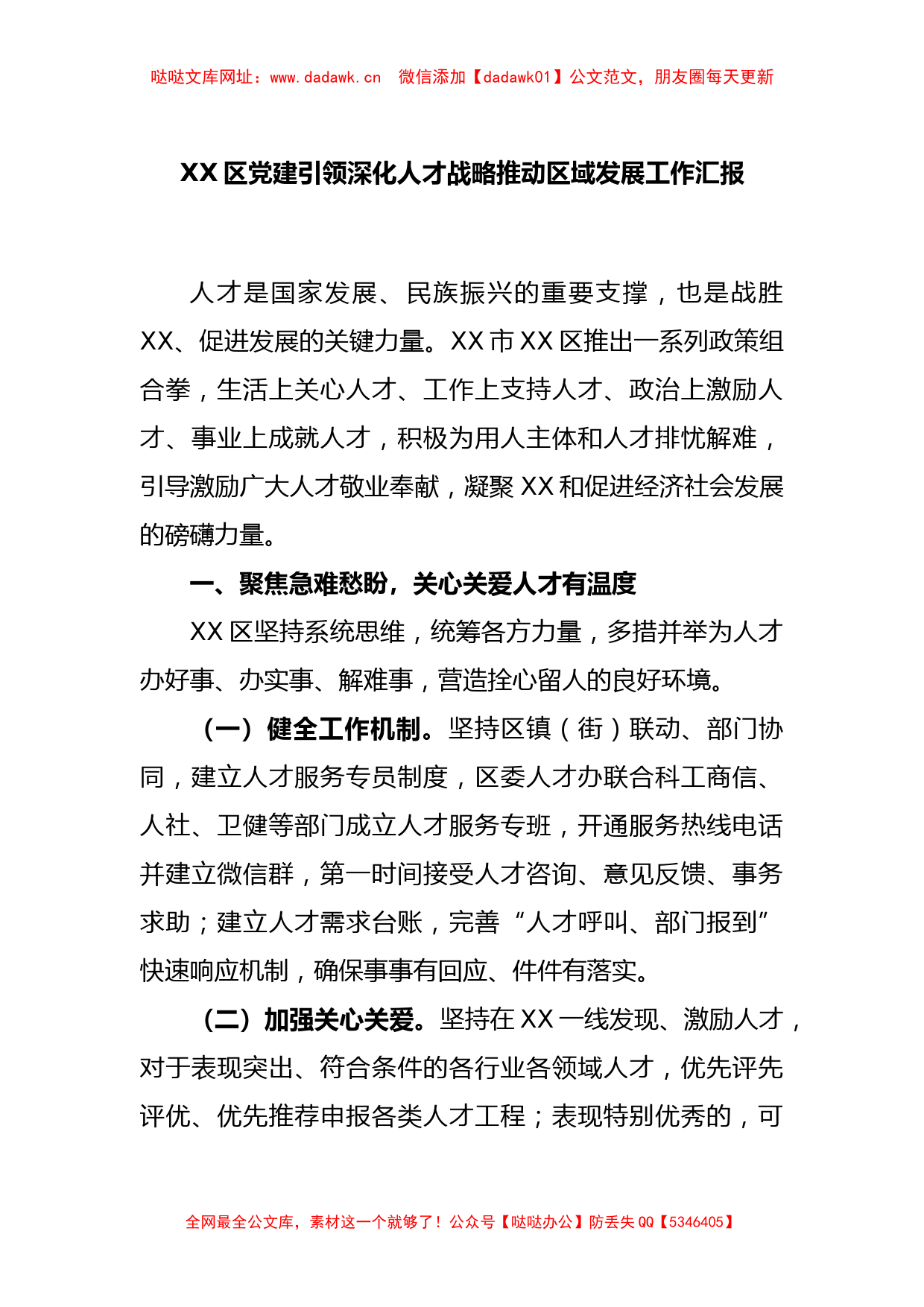 XX区党建引领深化人才战略推动区域发展工作汇报【哒哒】_第1页