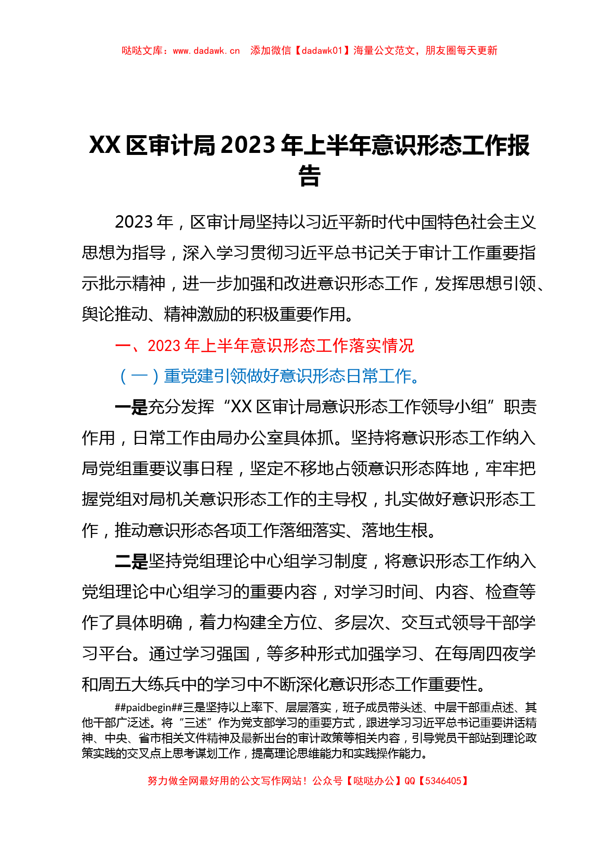 XX区审计局 2023年上半年意识形态工作报告_第1页