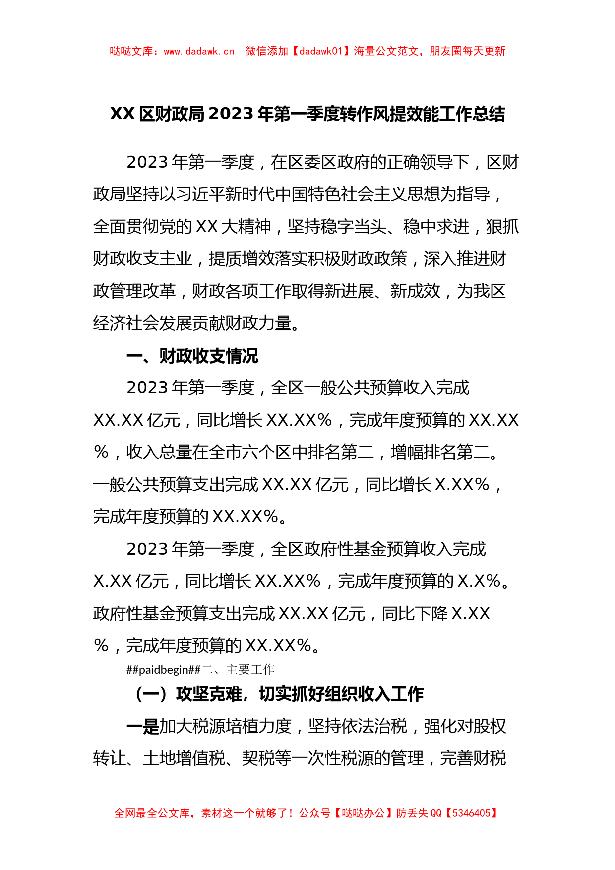 XX区财政局2023年第一季度转作风提效能工作总结_第1页