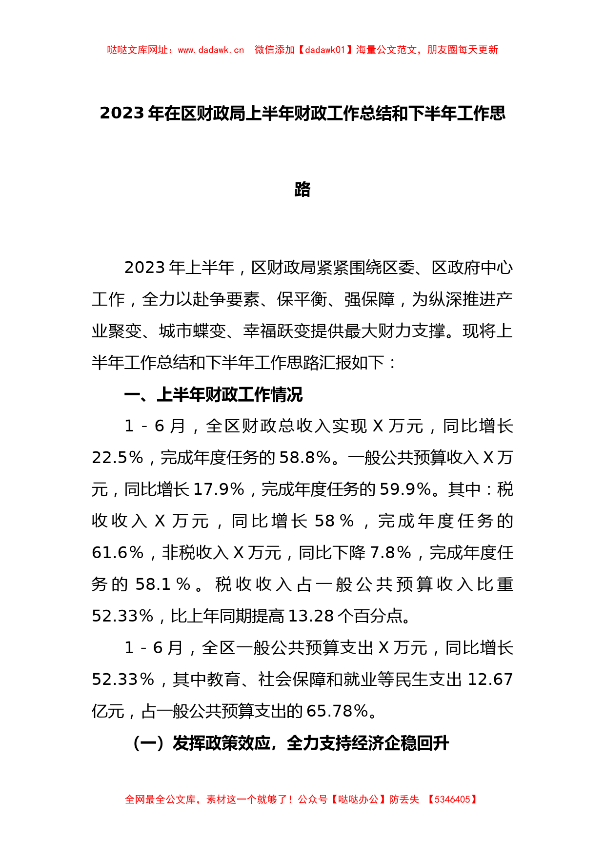 2023年在区财政局上半年财政工作总结和下半年工作思路【哒哒】_第1页