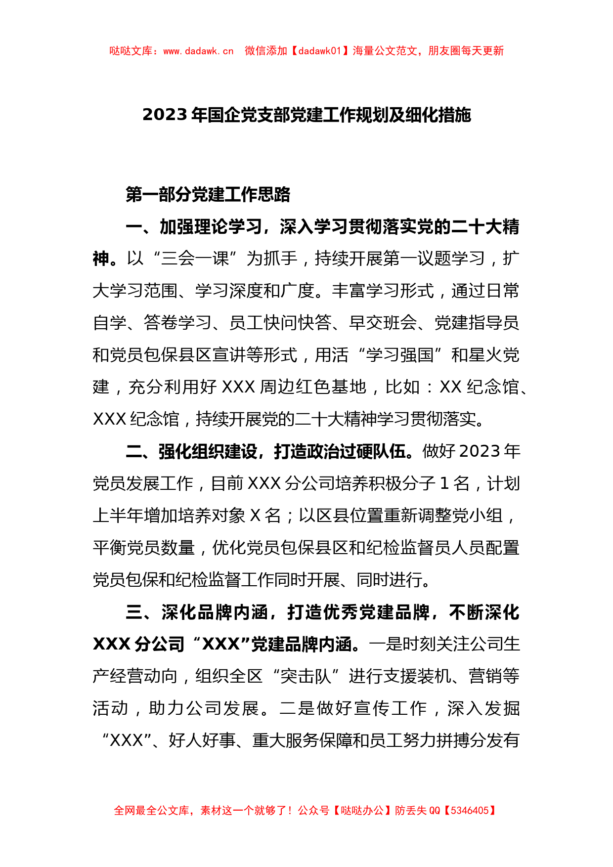 2023年国企党支部党建工作规划及细化措施_第1页