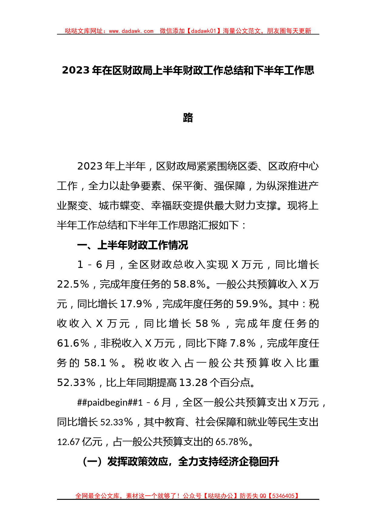 2023年在区财政局上半年财政工作总结和下半年工作思路_第1页