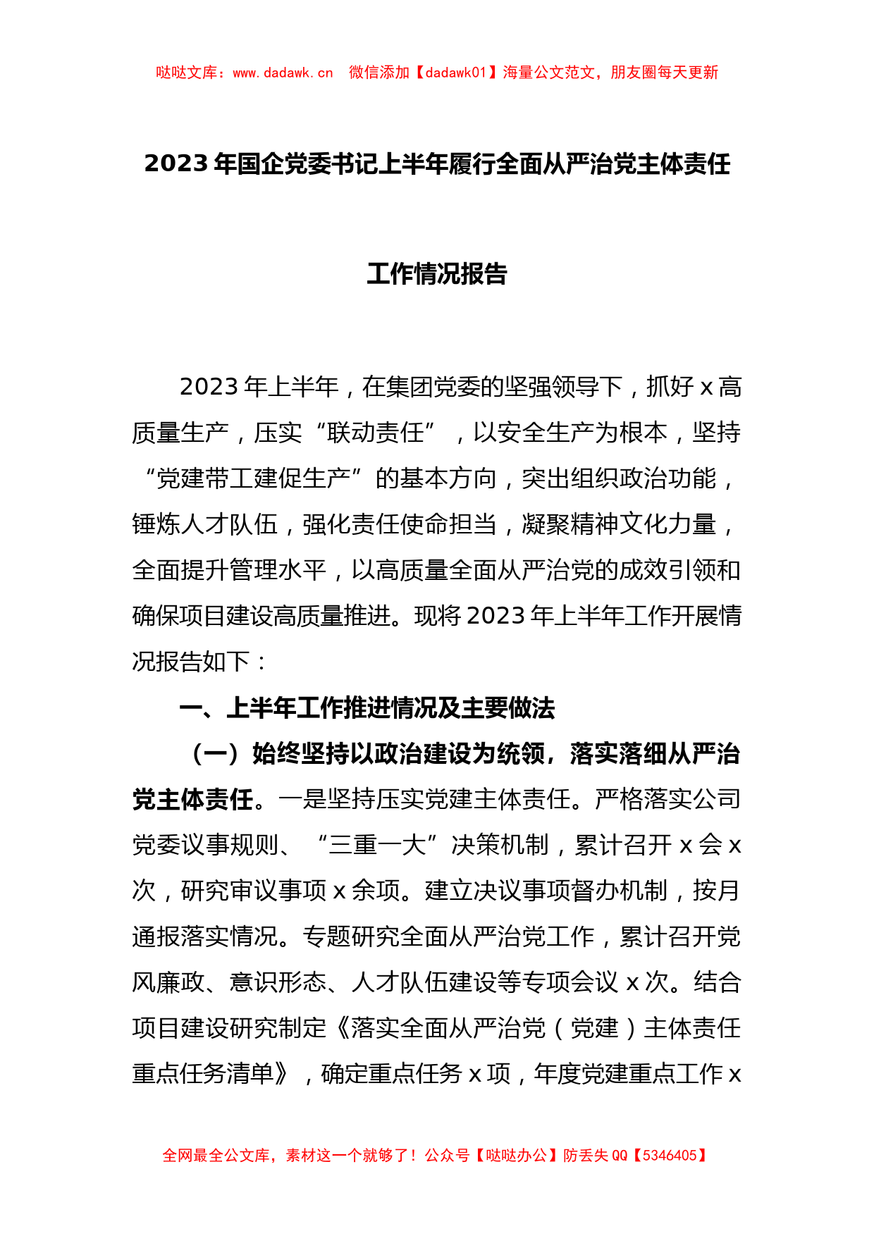 2023年国企党委书记上半年履行全面从严治党主体责任工作情况报告_第1页