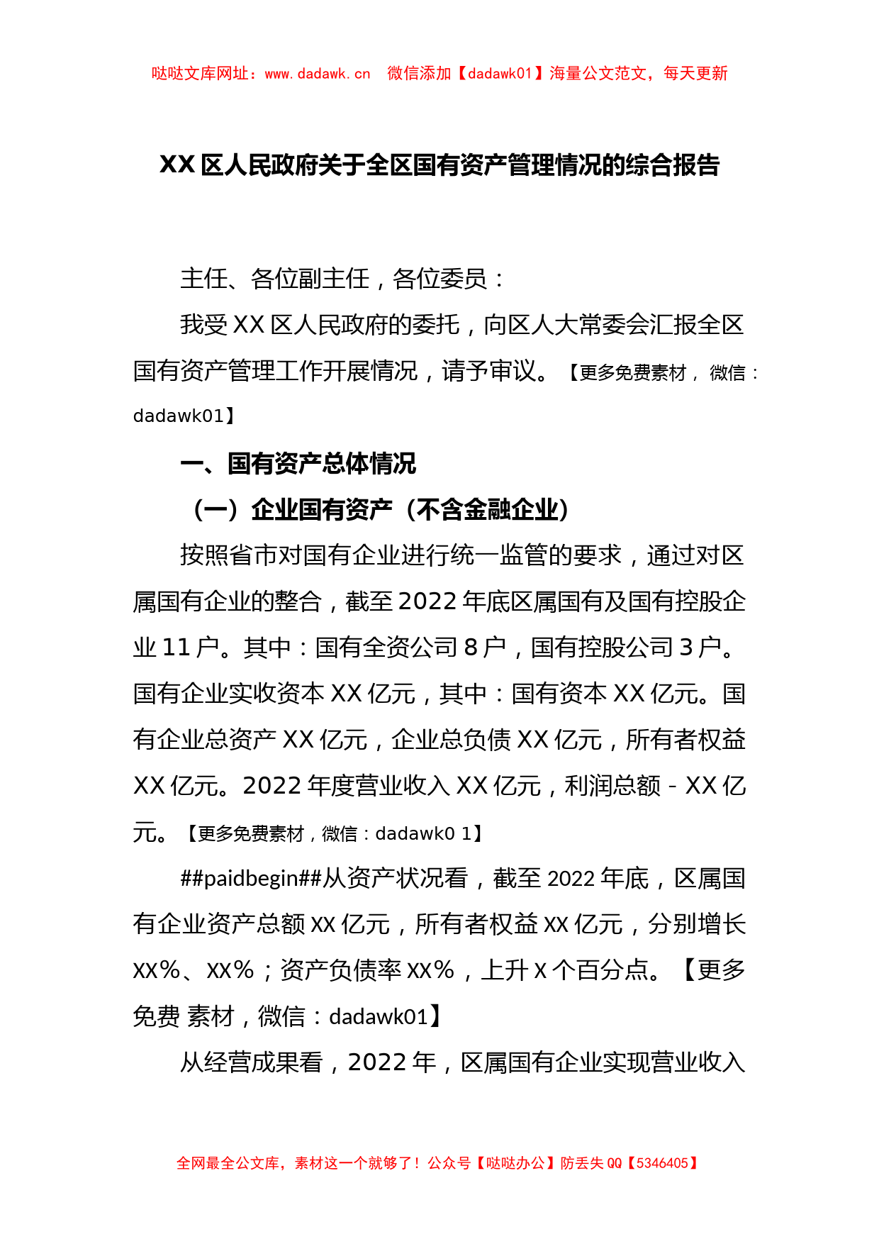 XX区人民政府关于全区国有资产管理情况的综合报告【哒哒】_第1页