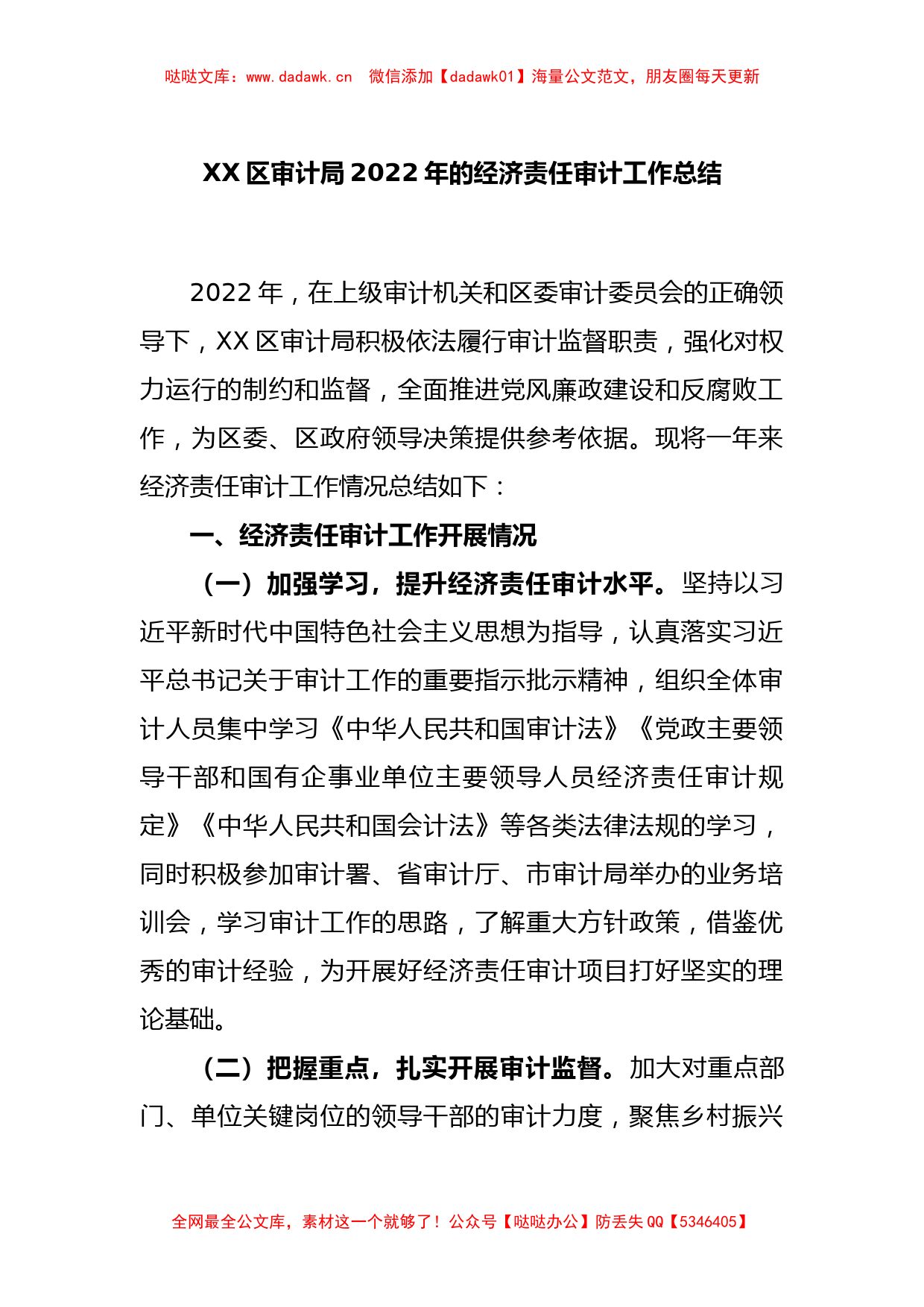 XX区审计局2022年的经济责任审计工作总结_第1页