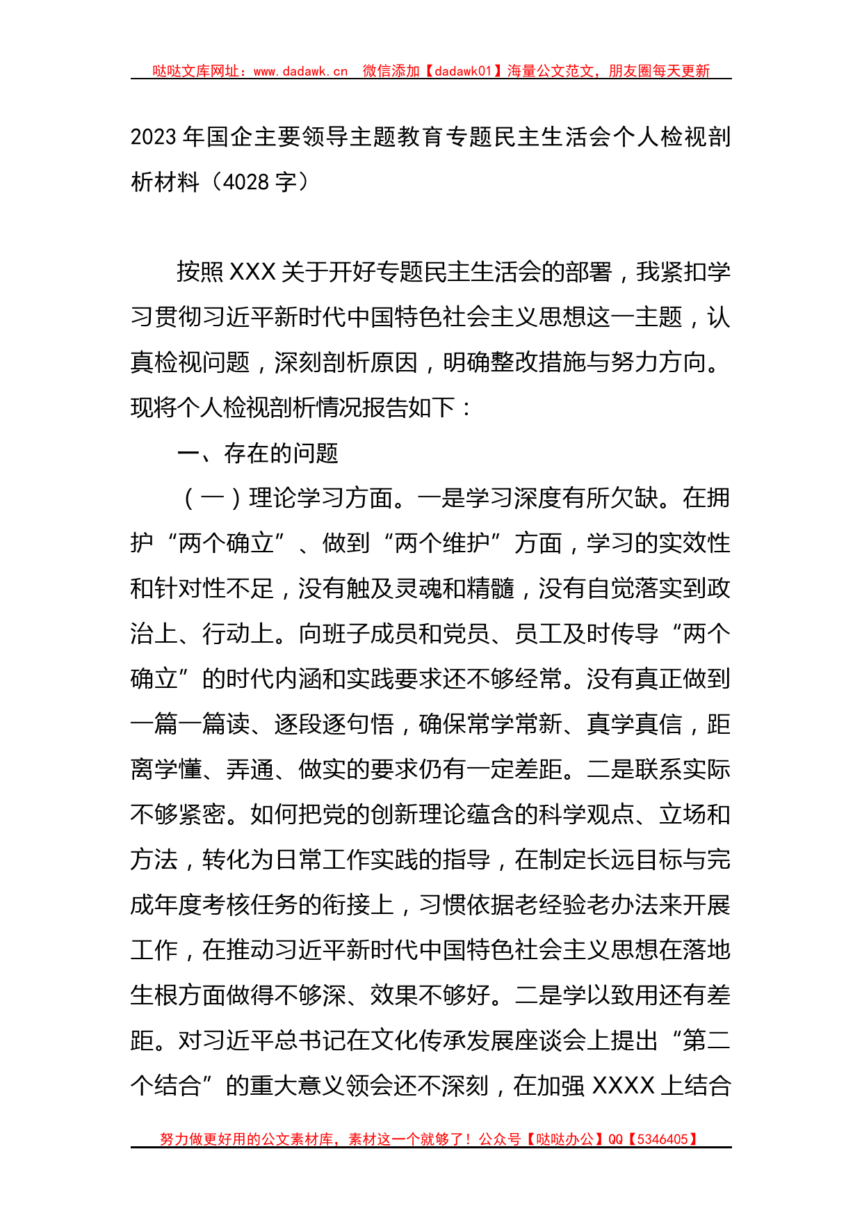 2023年国企主要领导主题教育专题民主生活会个人检视剖析材料_第1页