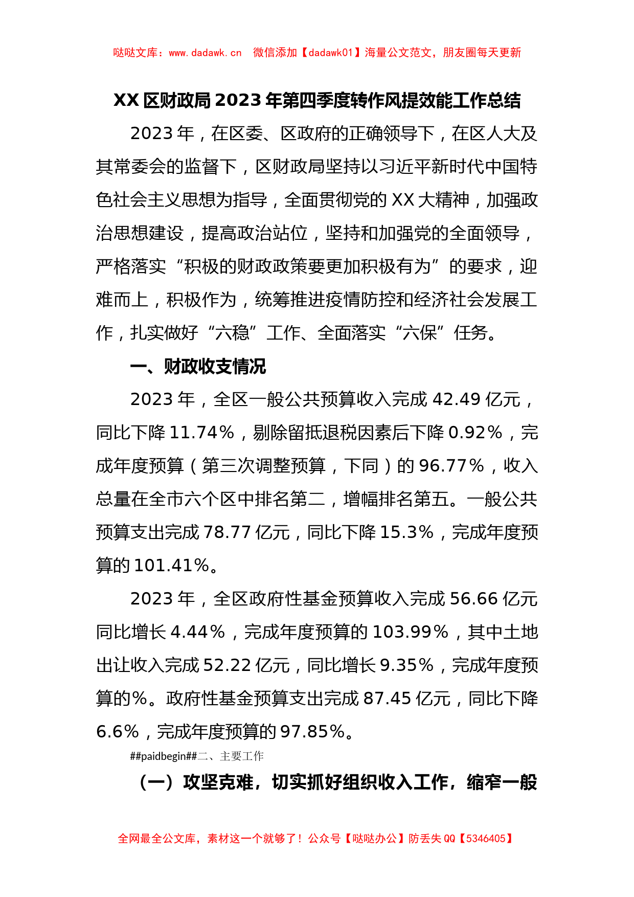 XX区财政局2023年第四季度转作风提效能工作总结_第1页