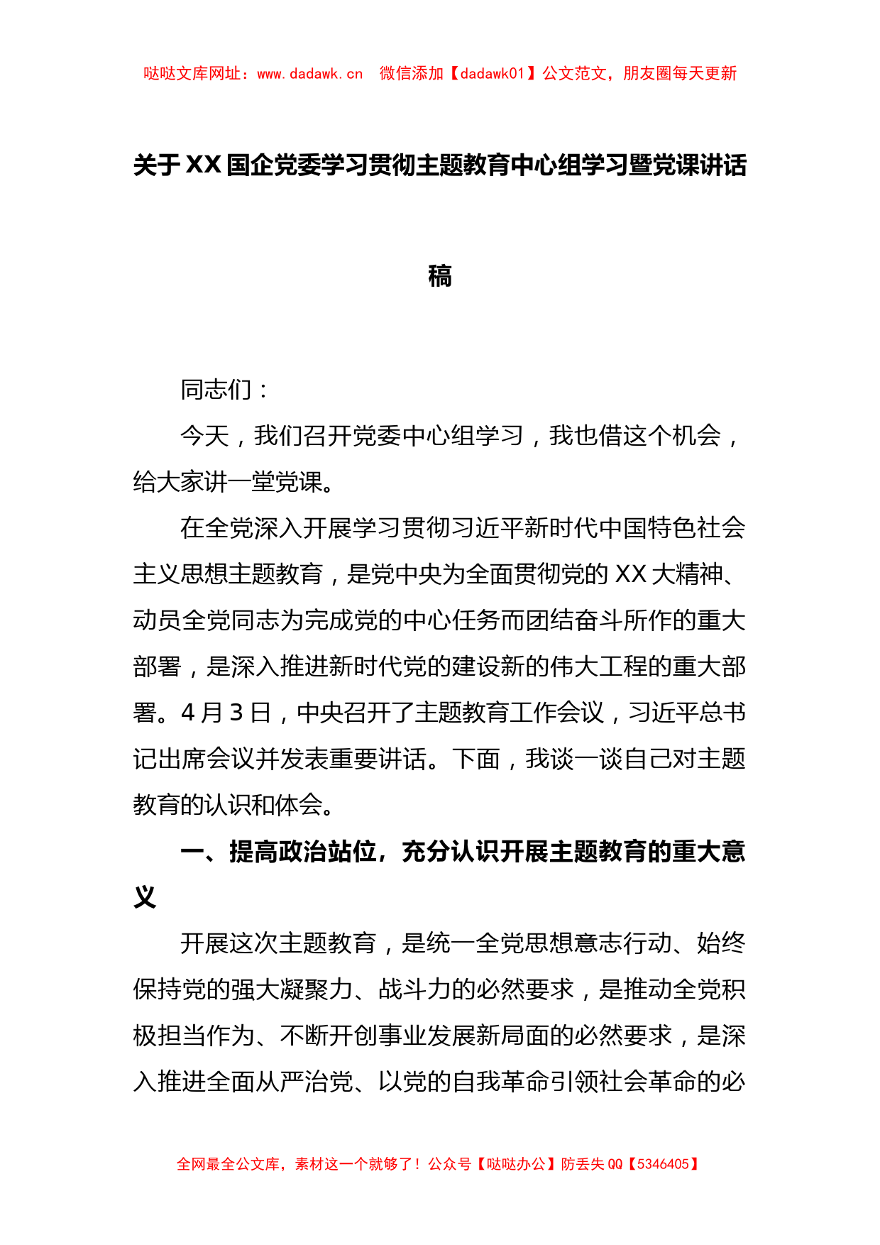 XX国企党委学习贯彻主题教育中心组学习暨党课讲话稿【哒哒】_第1页