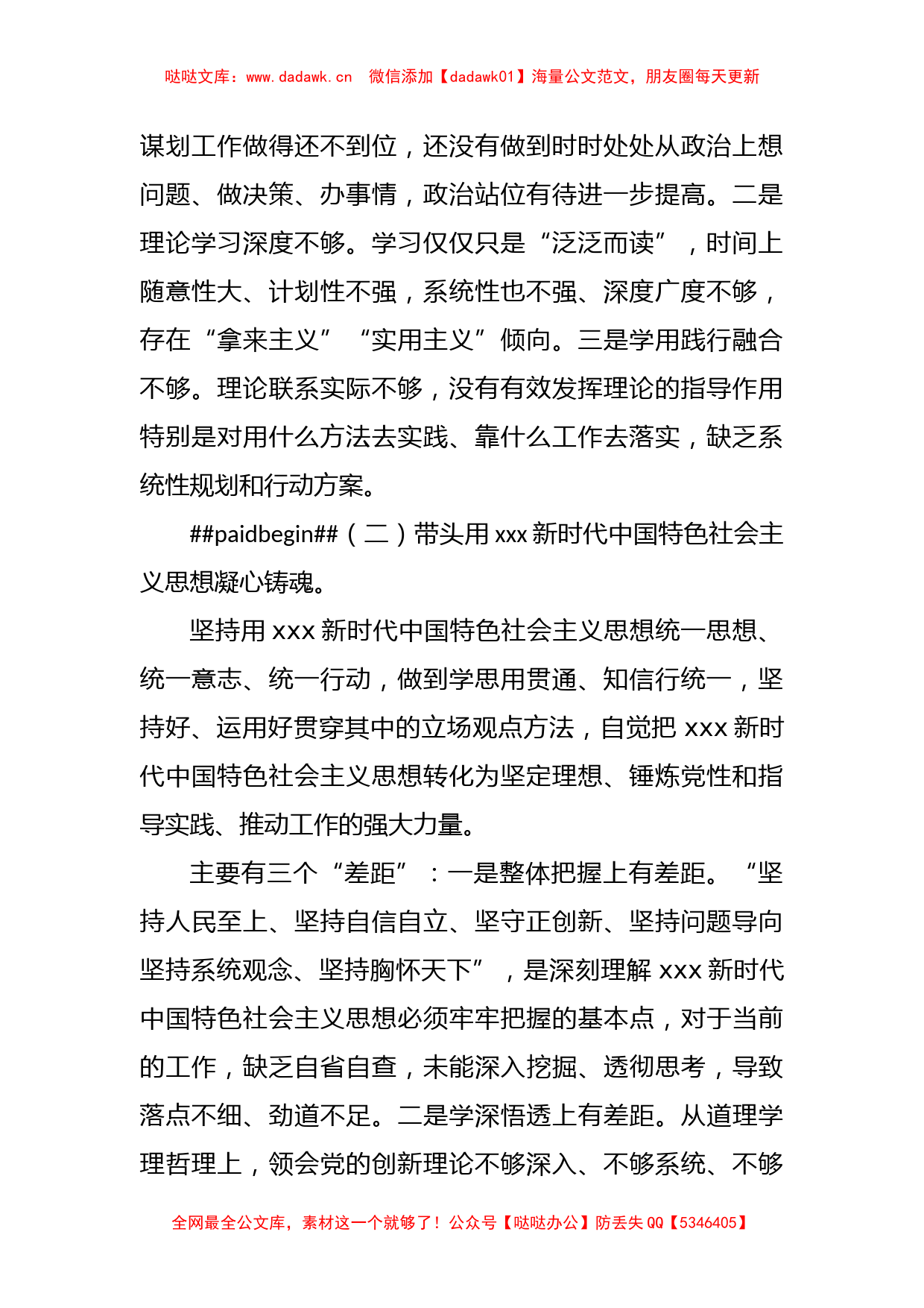 XX国企负责人年度党员领导干部民主生活会个人对照检查材料_第2页