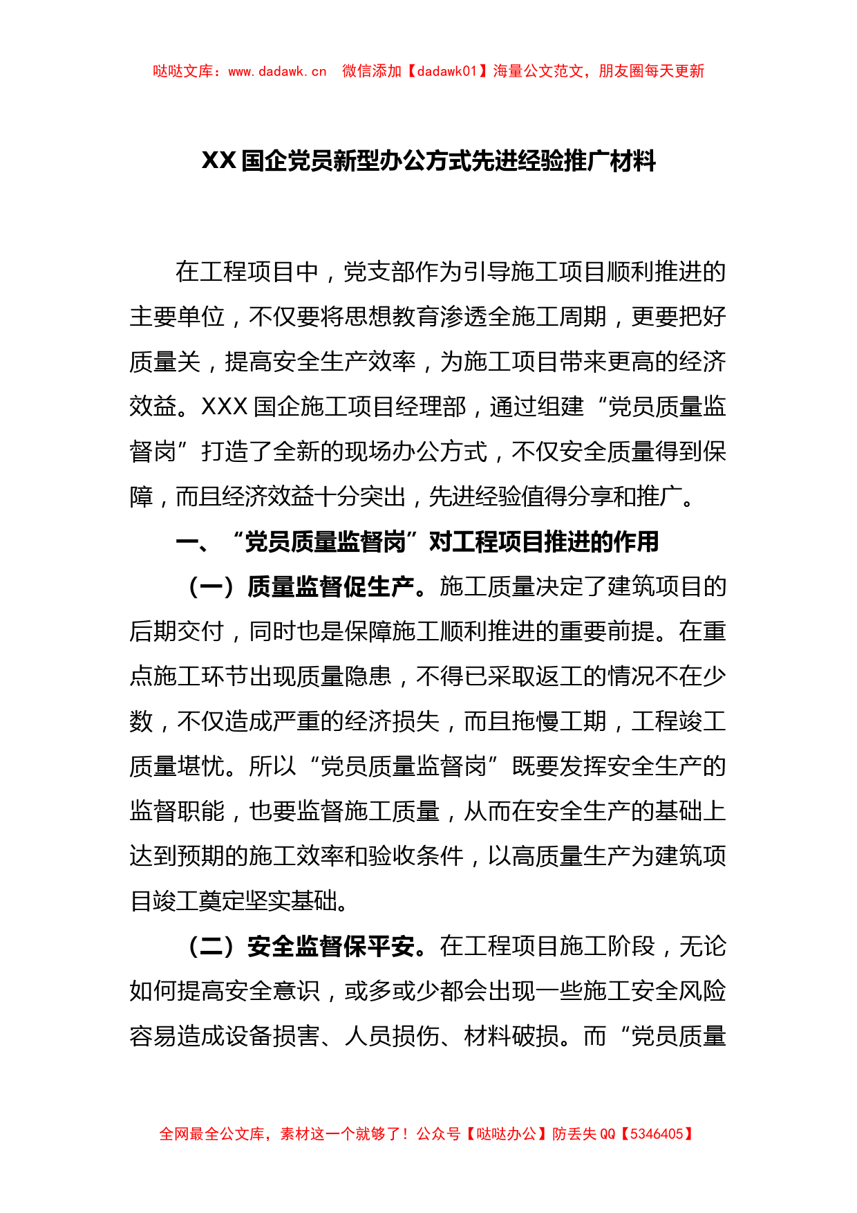 XX国企党员新型办公方式先进经验推广材料_第1页