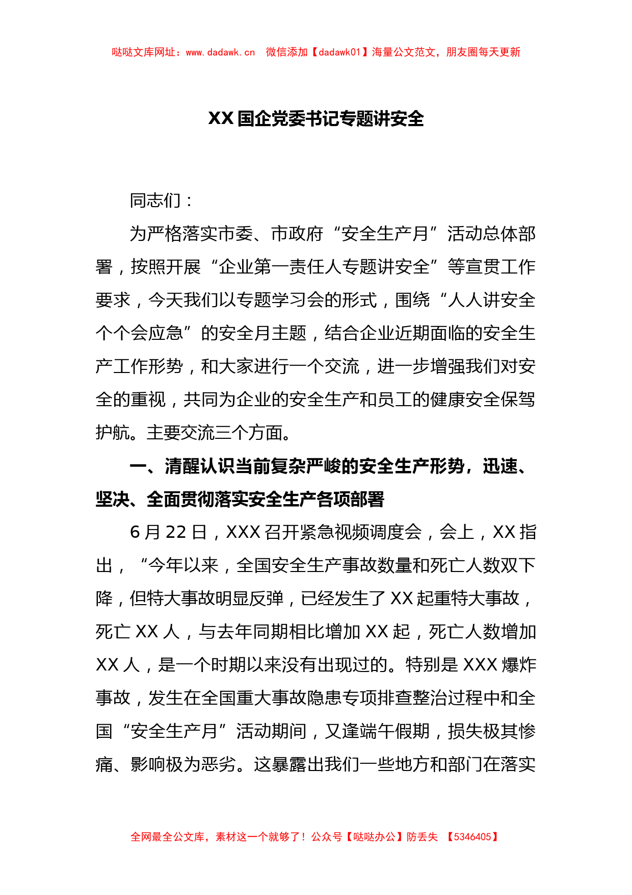 XX国企党委书记专题讲安全【哒哒】_第1页