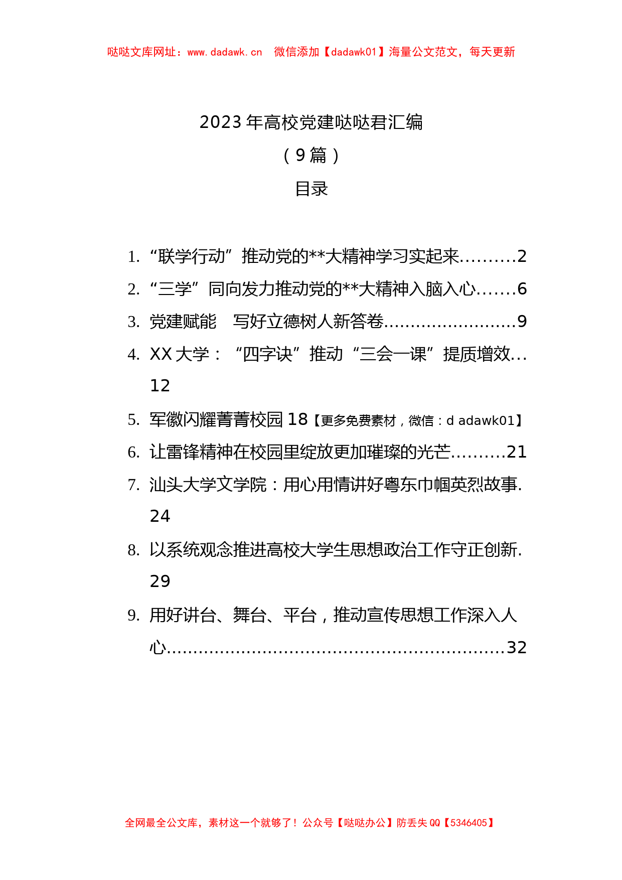 2023年高校党建文稿汇编（9篇）【哒哒】_第1页