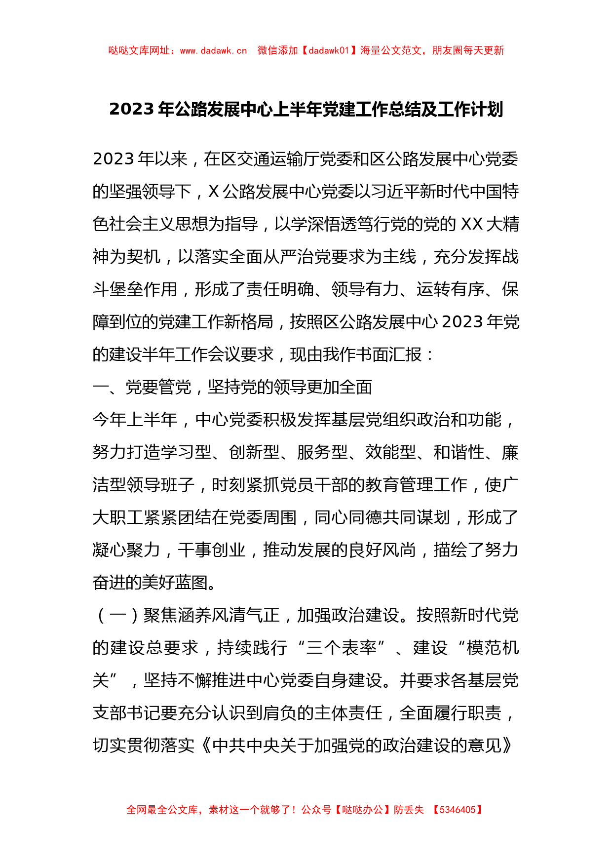 2023年公路发展中心上半年党建工作总结及工作计划【哒哒】_第1页