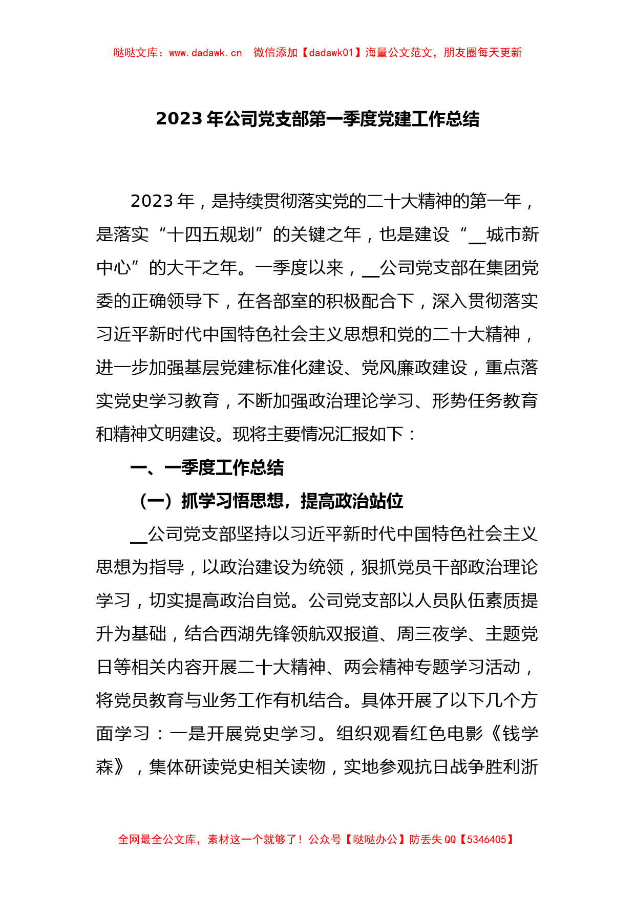 2023年公司党支部第一季度党建工作总结_第1页