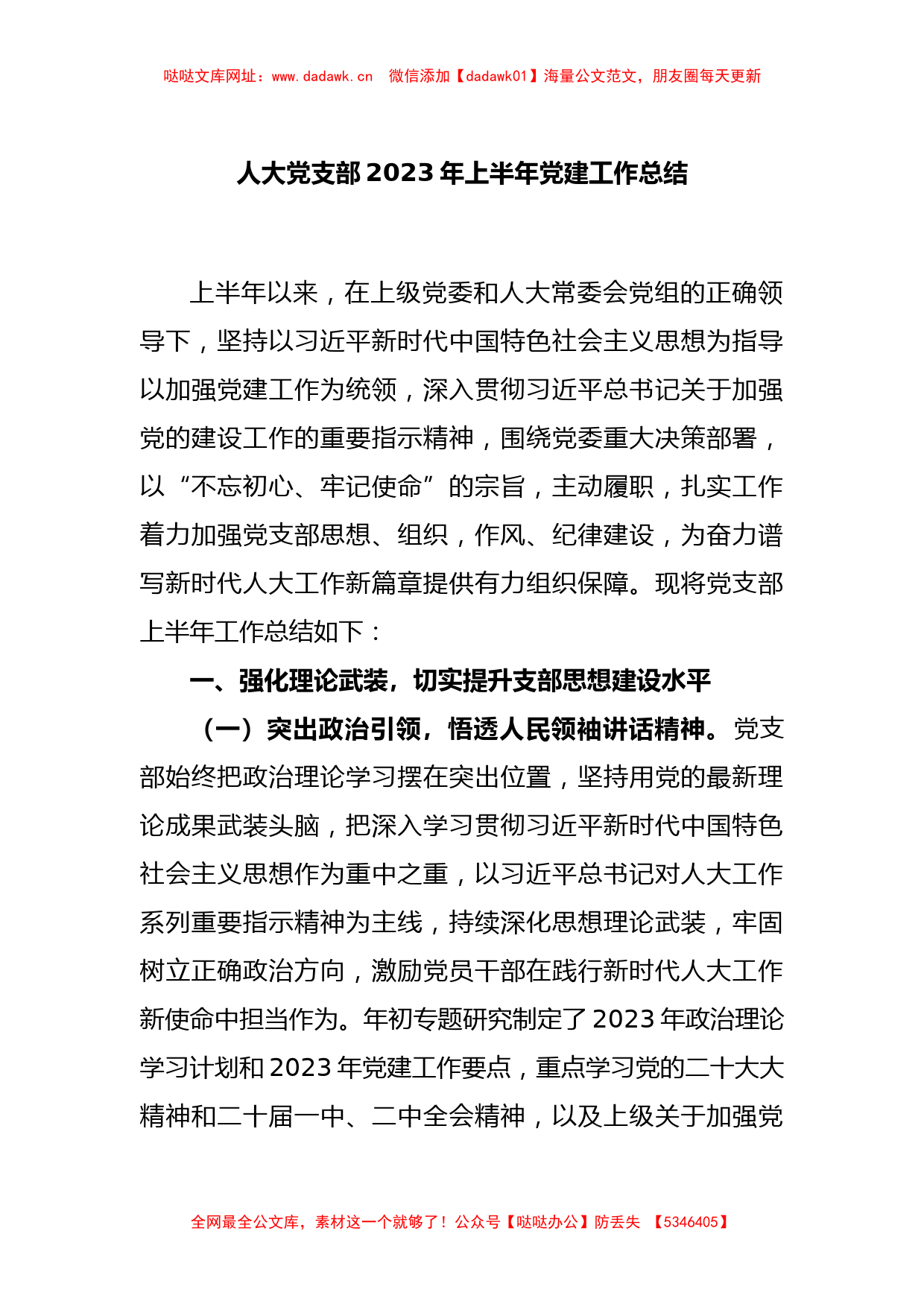 2023年人大党支部上半年党建工作总结【哒哒】_第1页