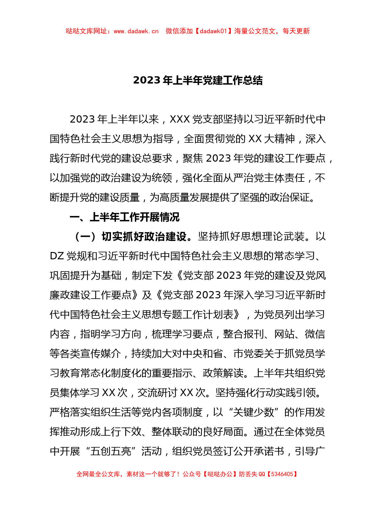 2023年上半年党建工作总结【哒哒】_第1页