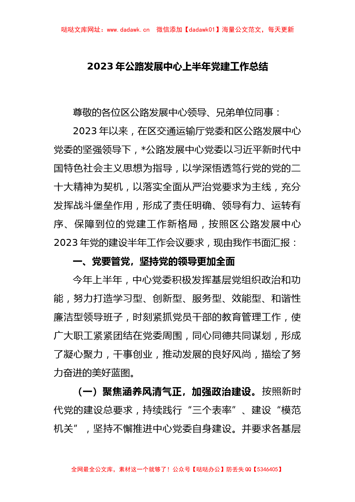 2023年公路发展中心上半年党建工作总结【哒哒】_第1页