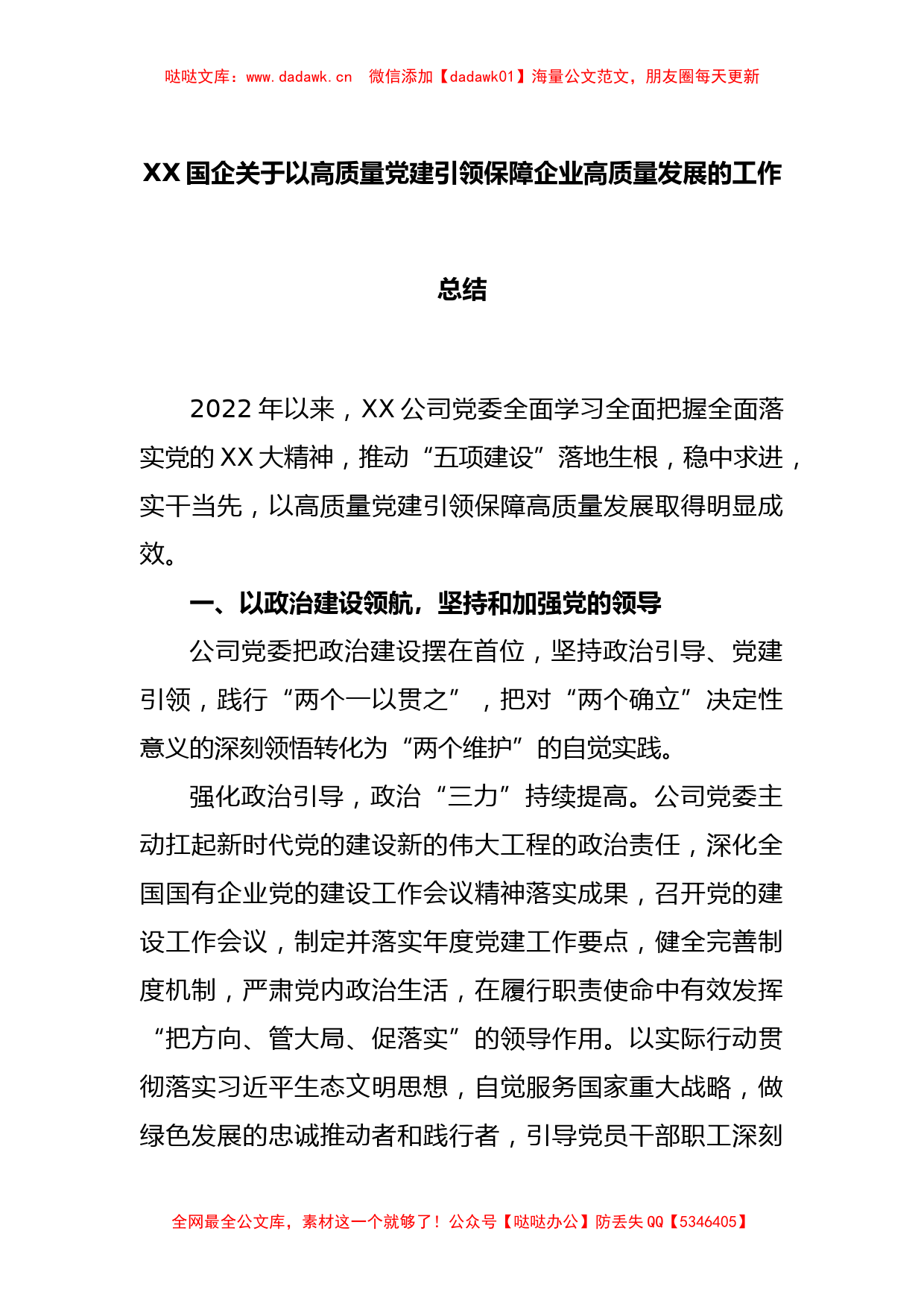 XX国企关于以高质量党建引领保障企业高质量发展的工作总结_第1页