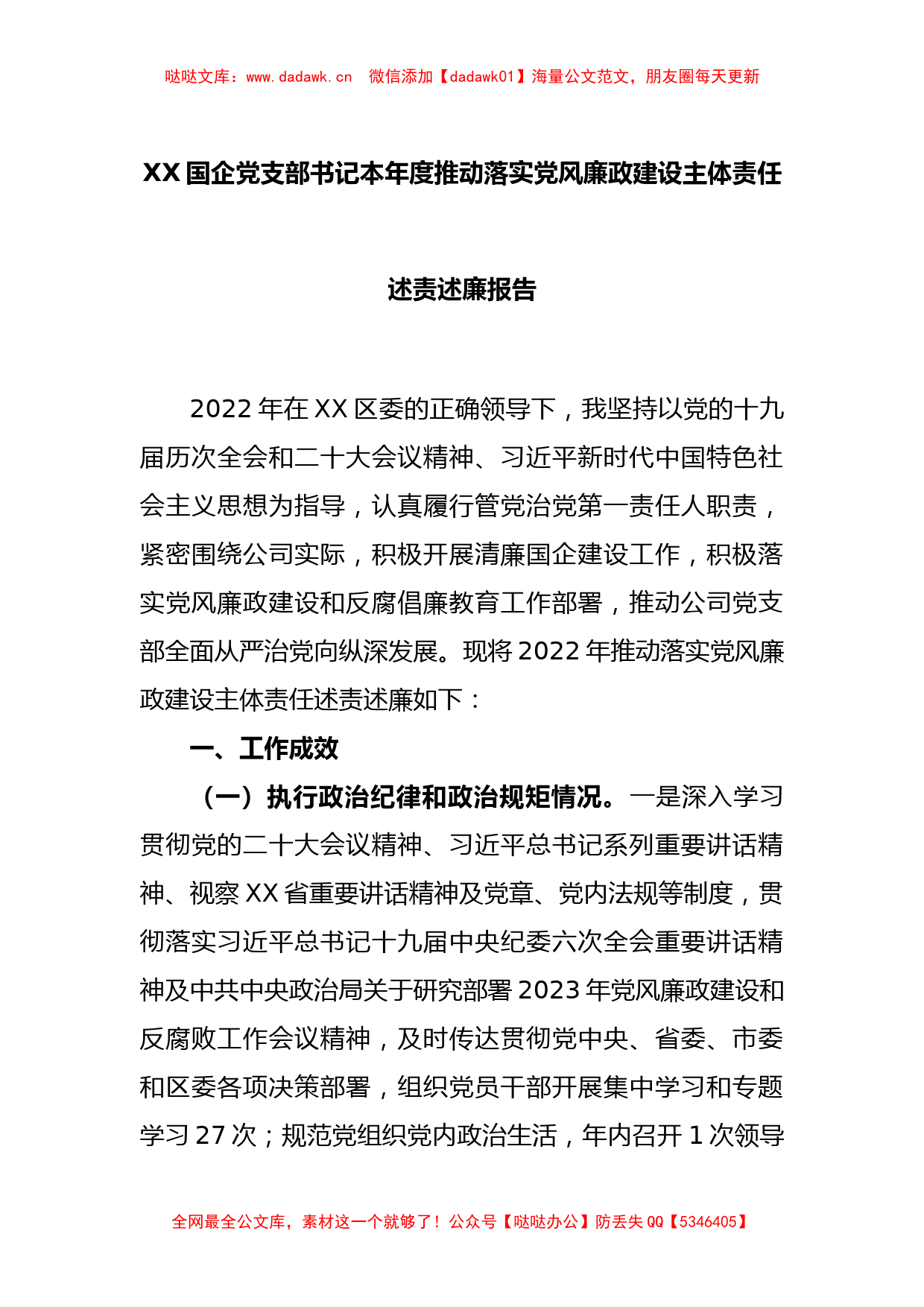 XX国企党支部书记本年度推动落实党风廉政建设主体责任述责述廉报告_第1页