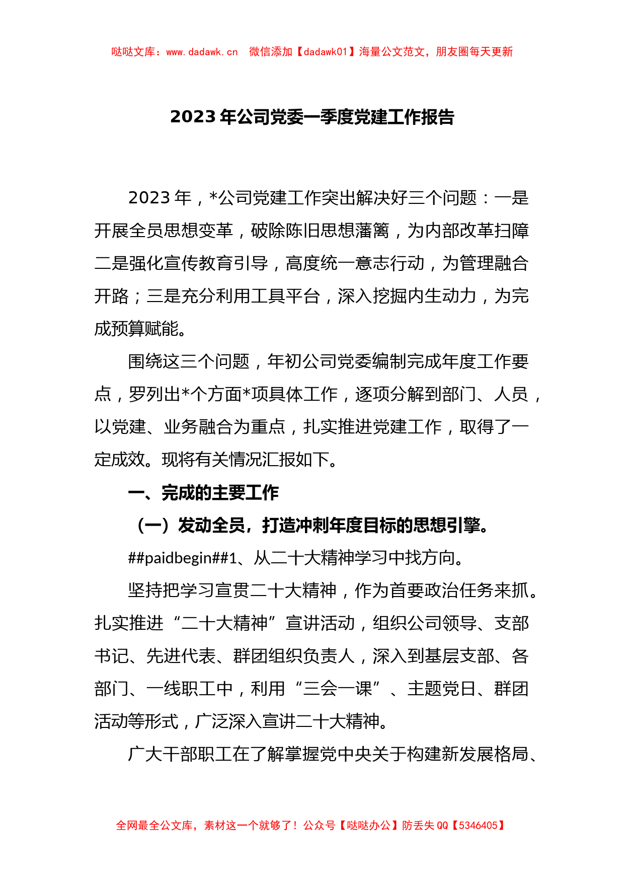 2023年公司党委一季度党建工作报告_第1页