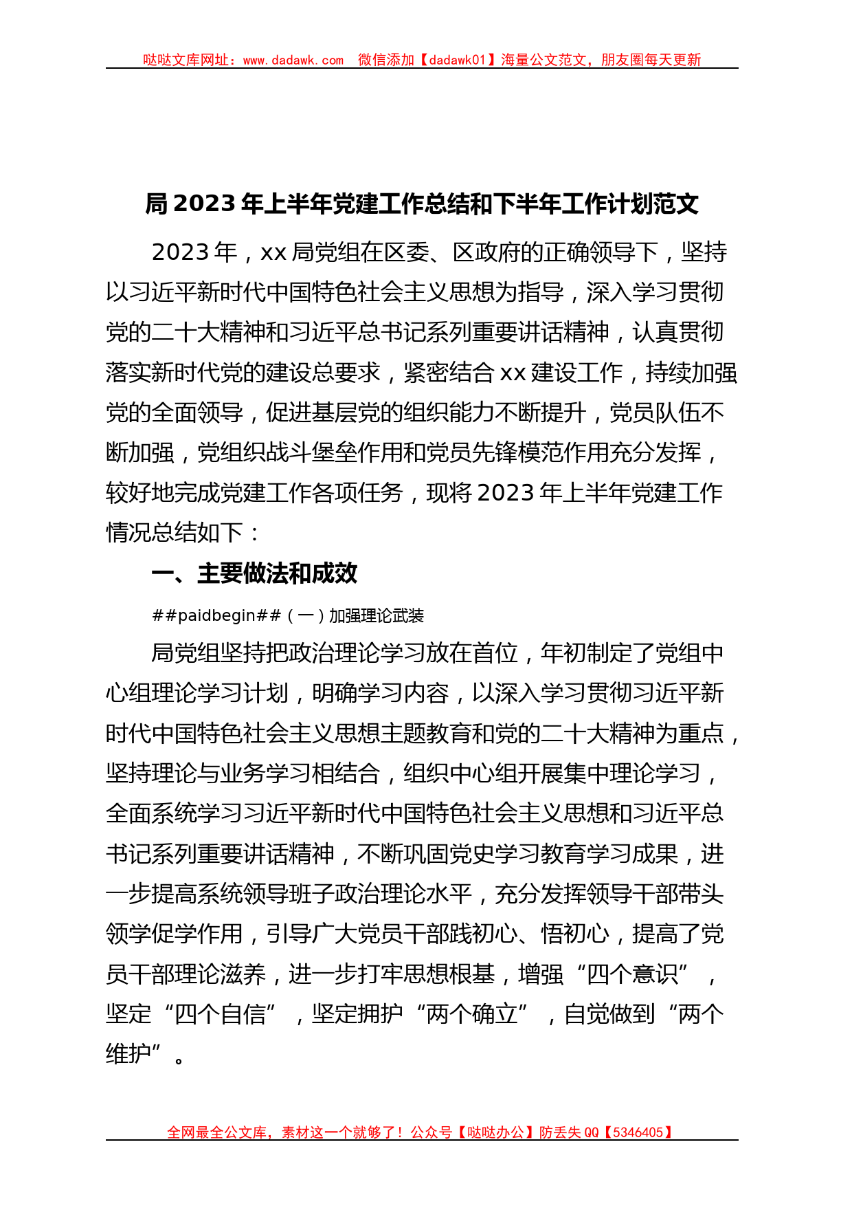 2023年上半年党建工作总结和下半年计划汇报报告_第1页