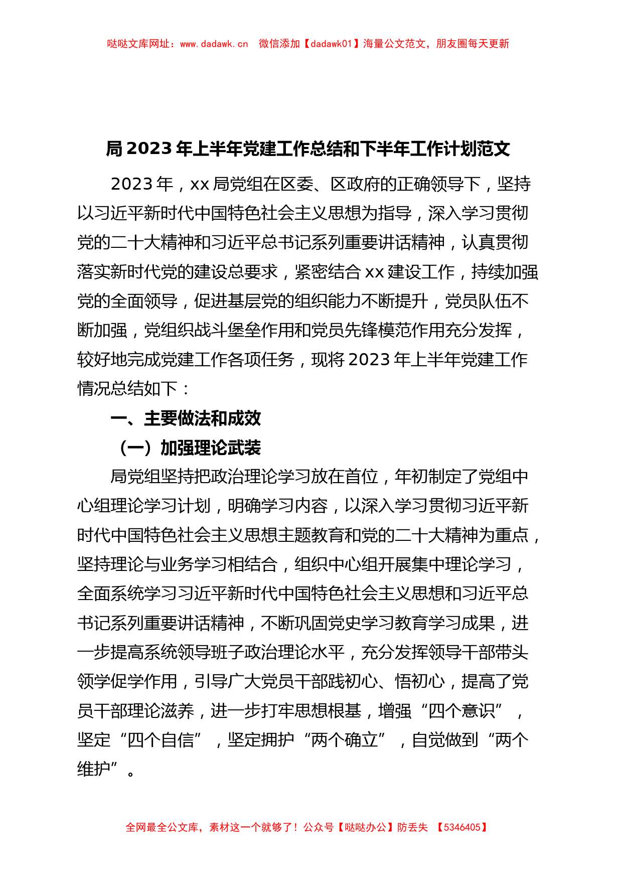 2023年上半年党建工作总结和下半年计划汇报报告【哒哒】_第1页