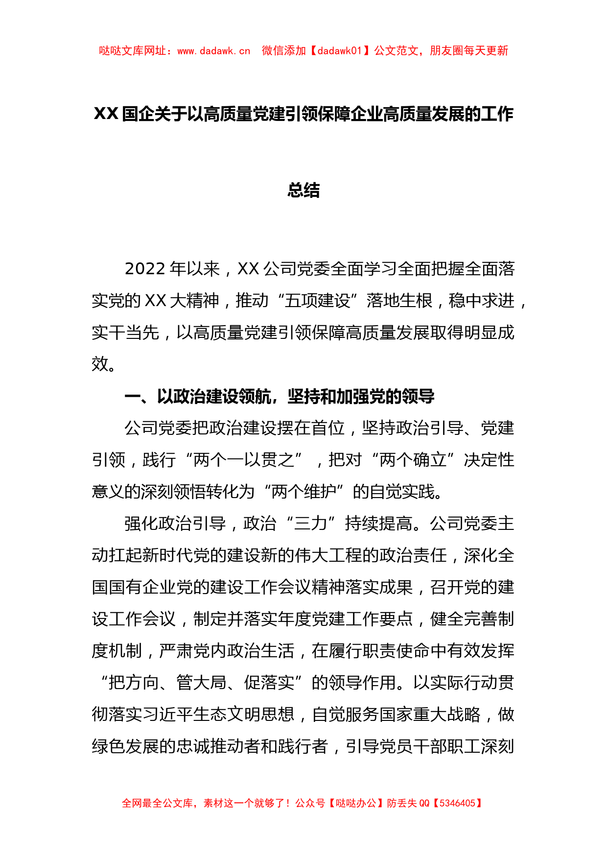 XX国企关于以高质量党建引领保障企业高质量发展的工作总结【哒哒】_第1页