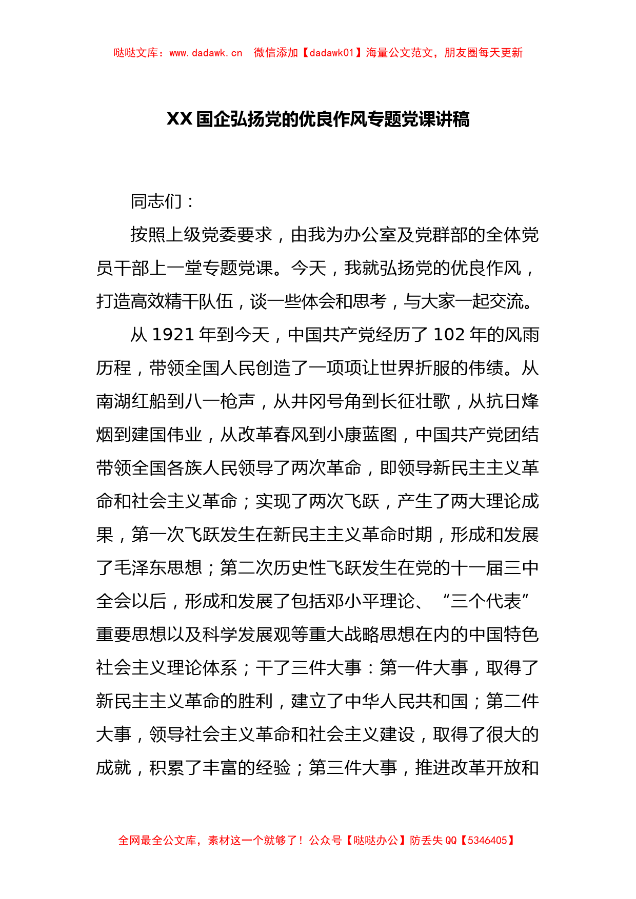 XX国企弘扬党的优良作风专题党课讲稿_第1页