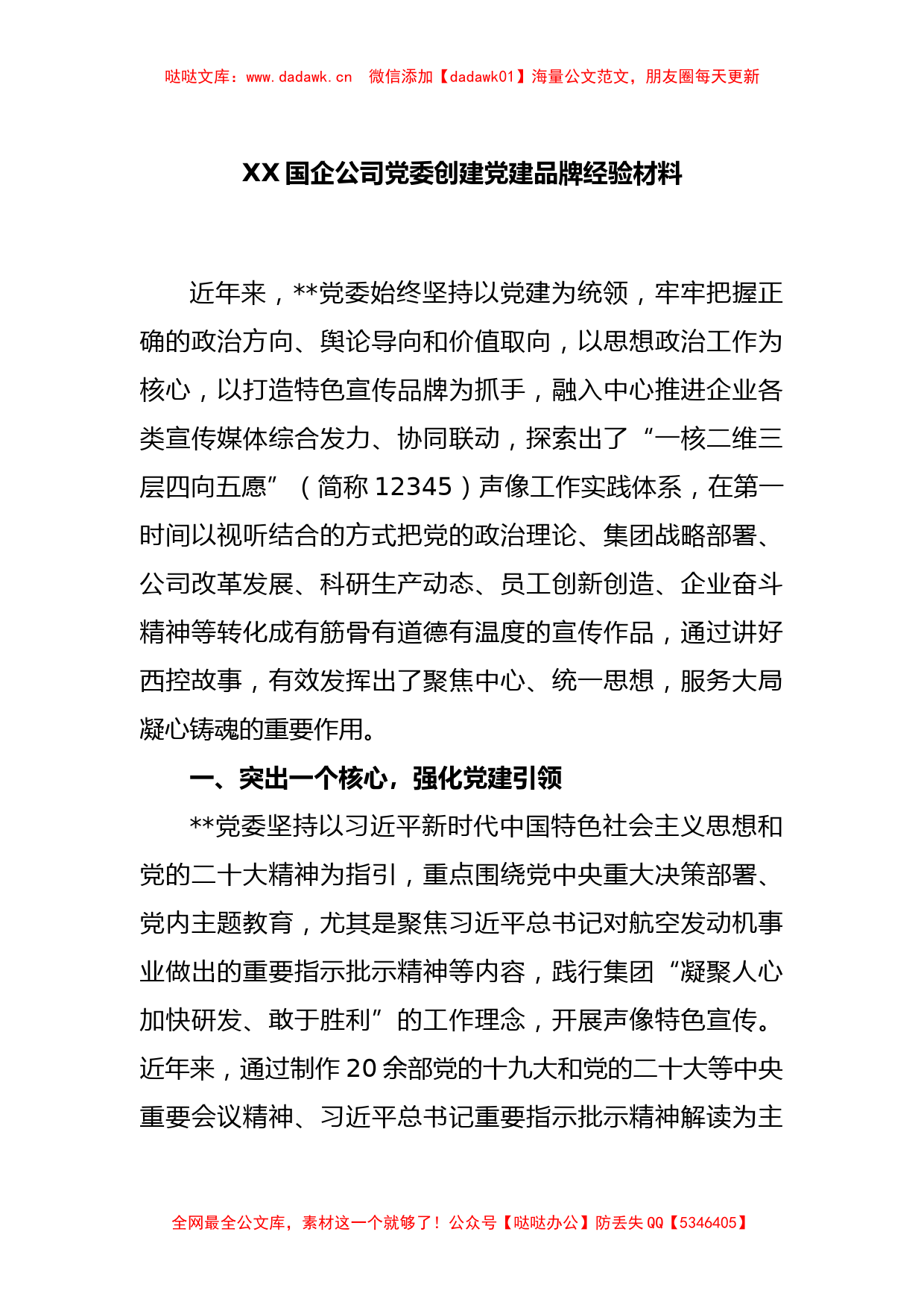 XX国企公司党委创建党建品牌经验材料_第1页