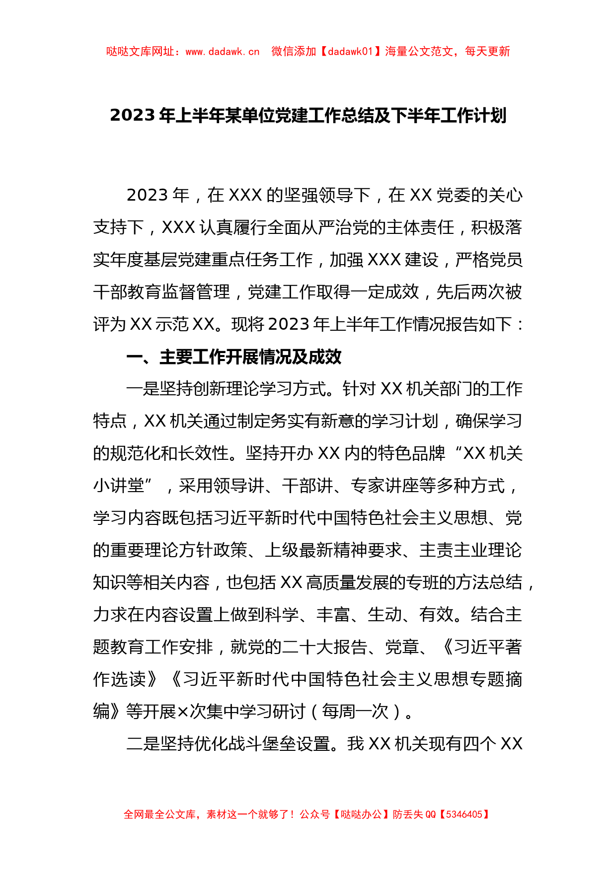 2023年上半年某单位党建工作总结及下半年工作计划【哒哒】_第1页