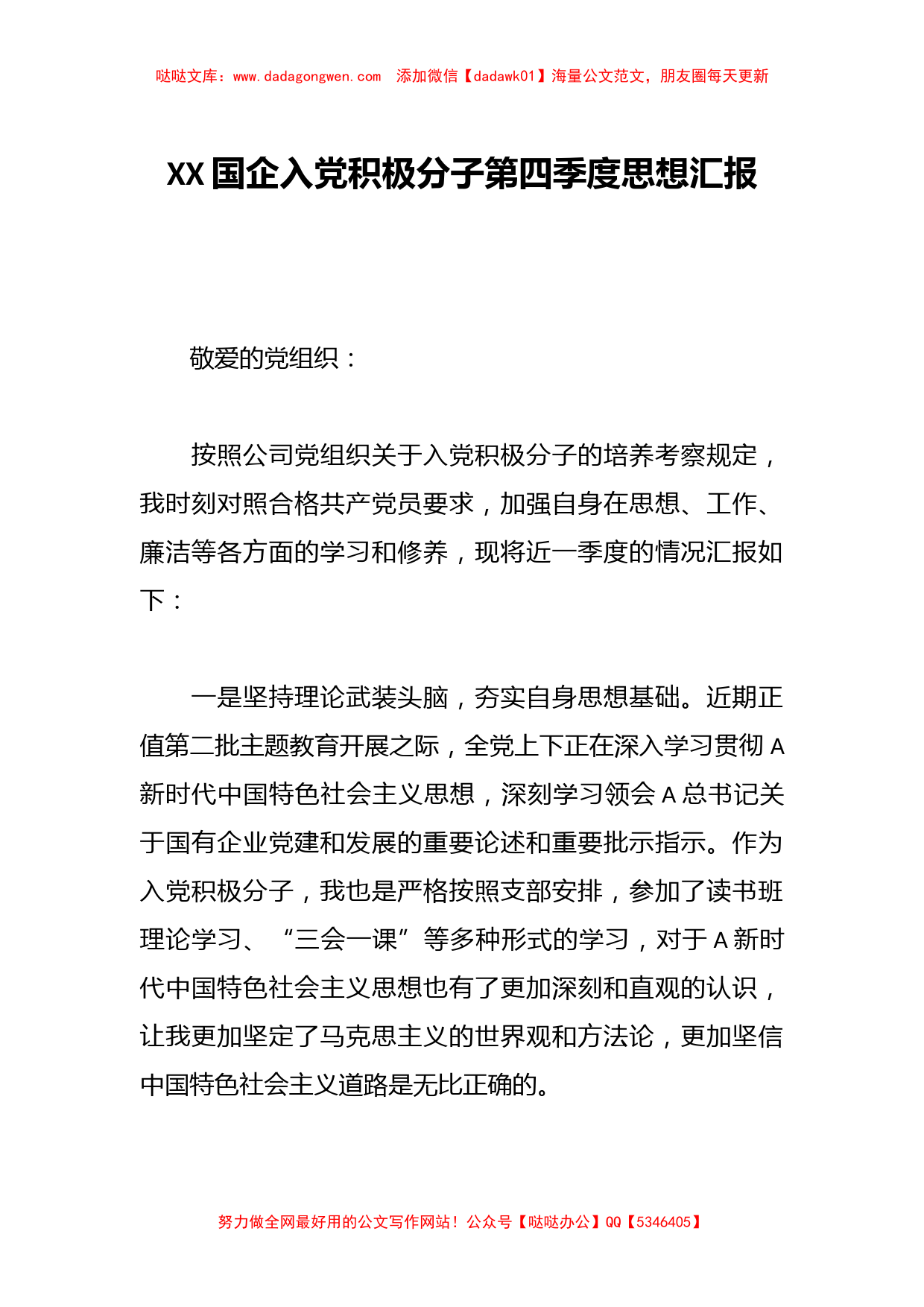 XX国企入党积极分子第四季度思想汇报_第1页