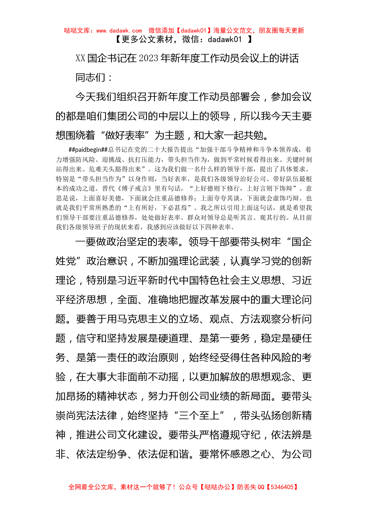 XX国企书记在2023年新年度工作动员会议上的讲话_第1页