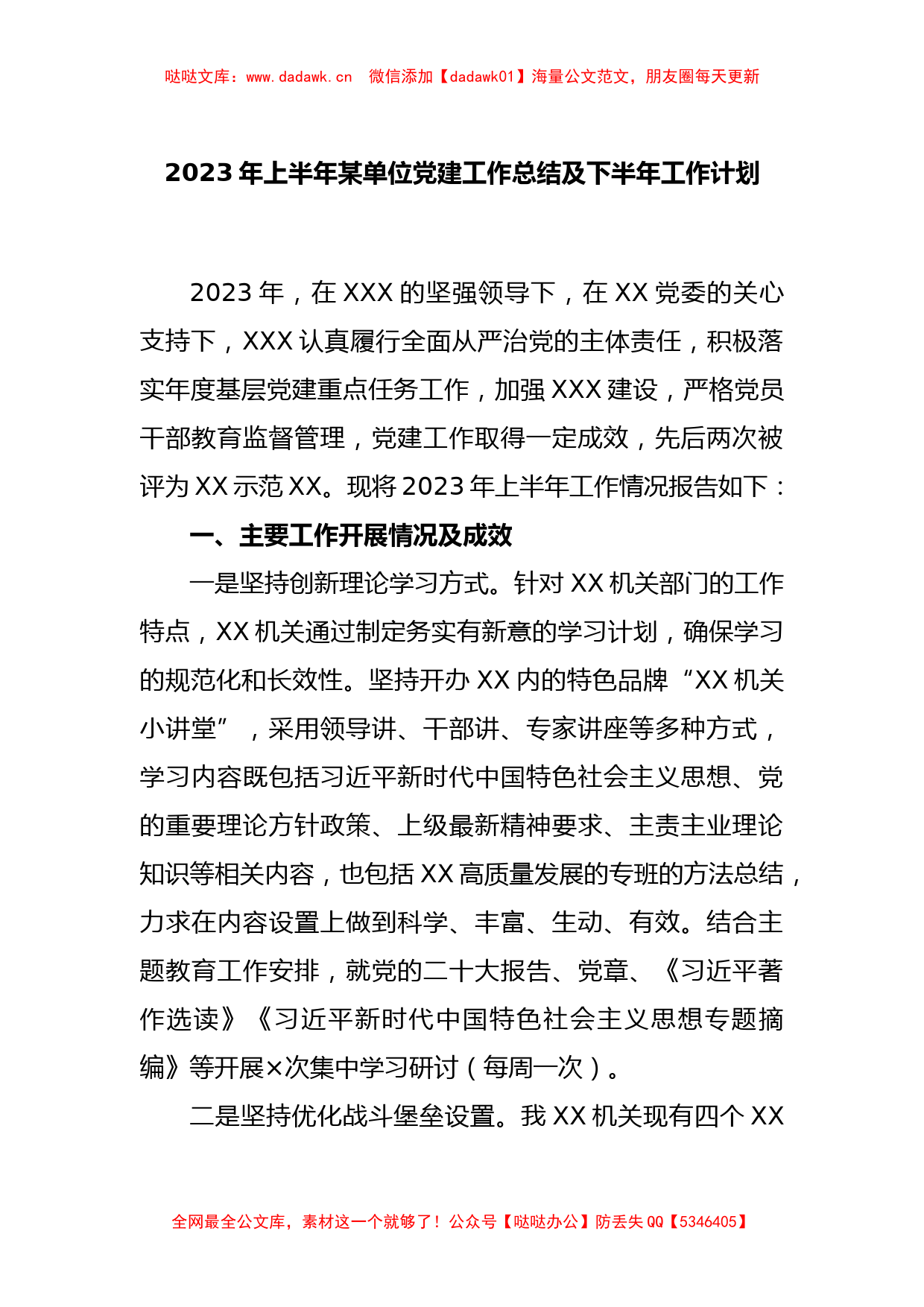 2023年上半年某单位党建工作总结及下半年工作计划_第1页