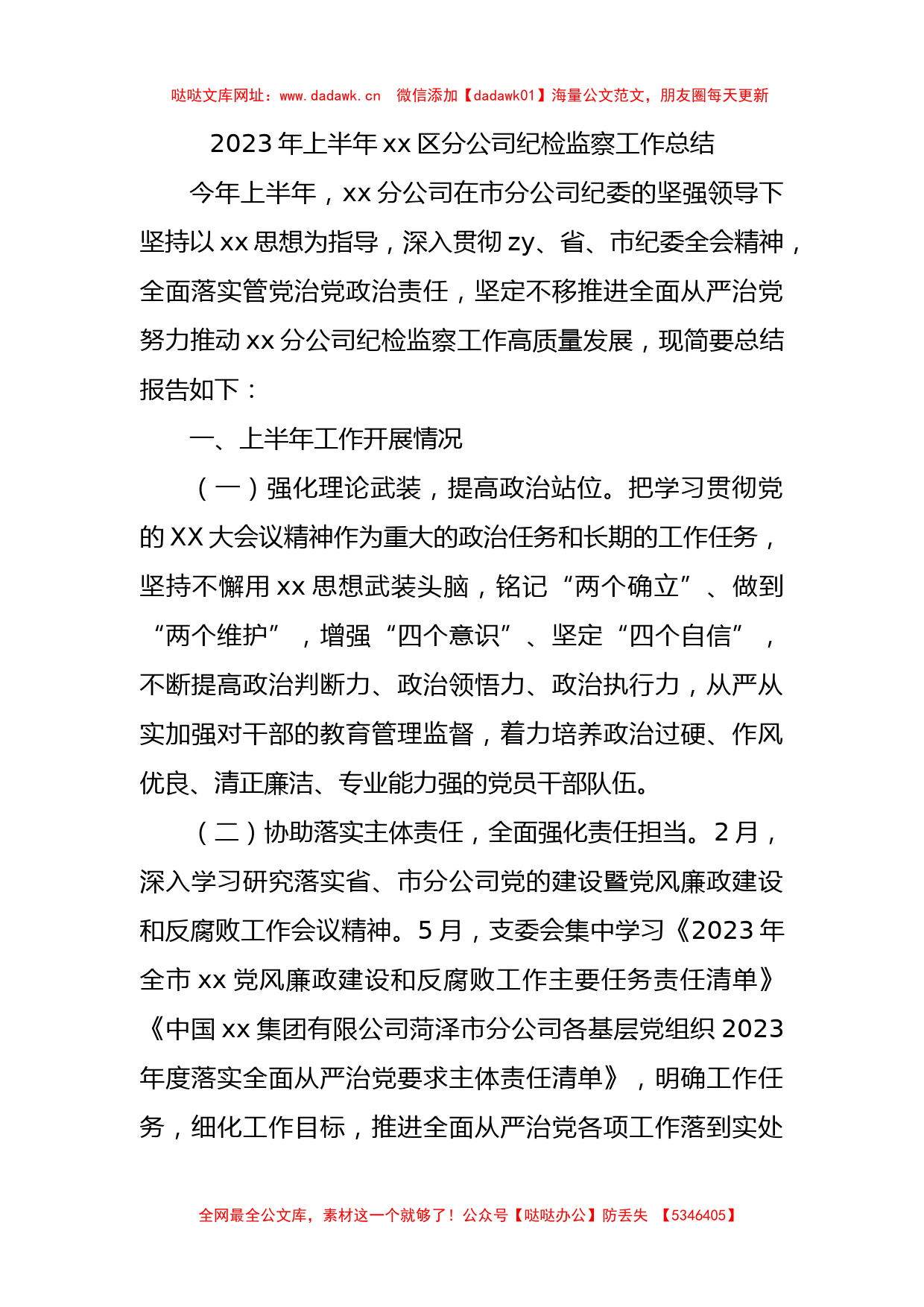 2023年上半年国企纪检监察工作总结2800字【哒哒】_第1页