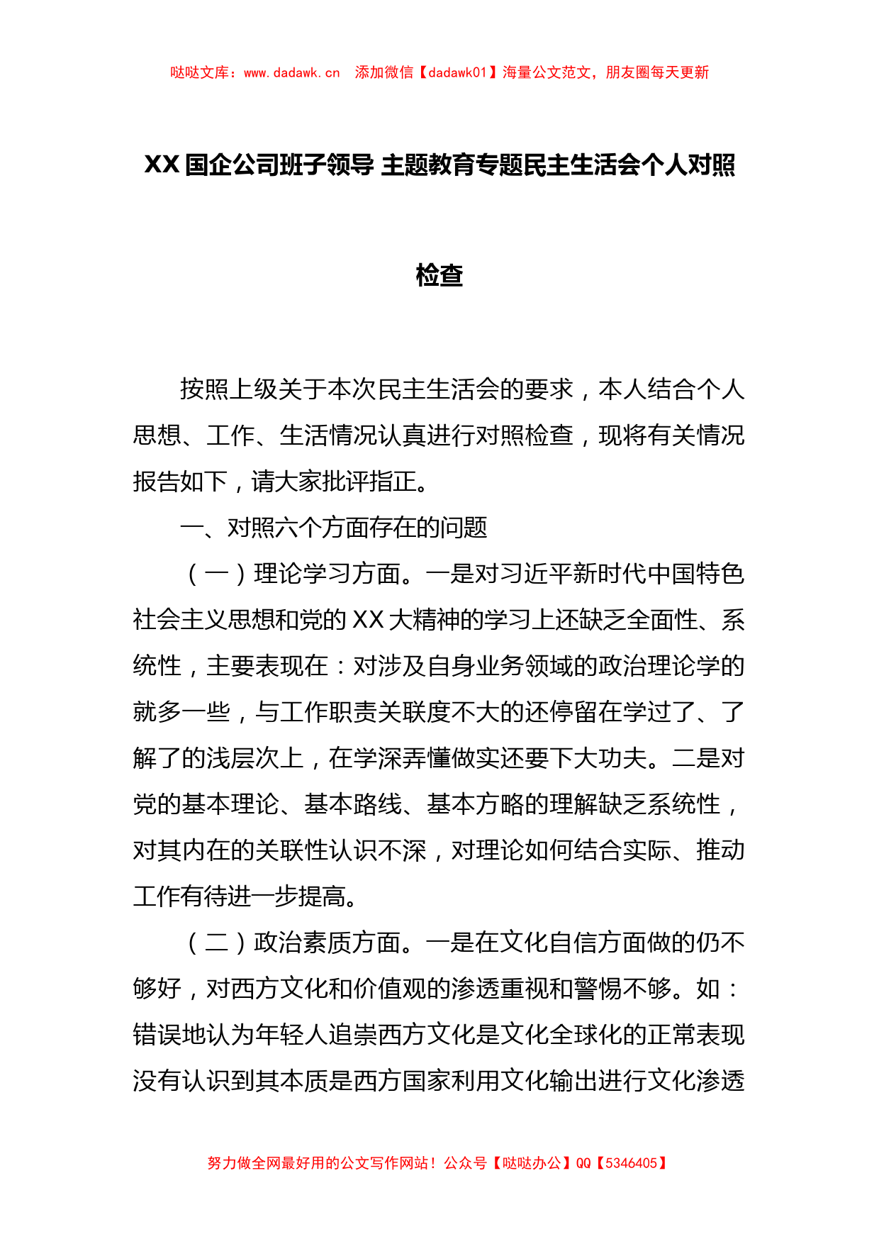 XX国企公司班子领导 主题教育专题民主生活会个人对照检查_第1页