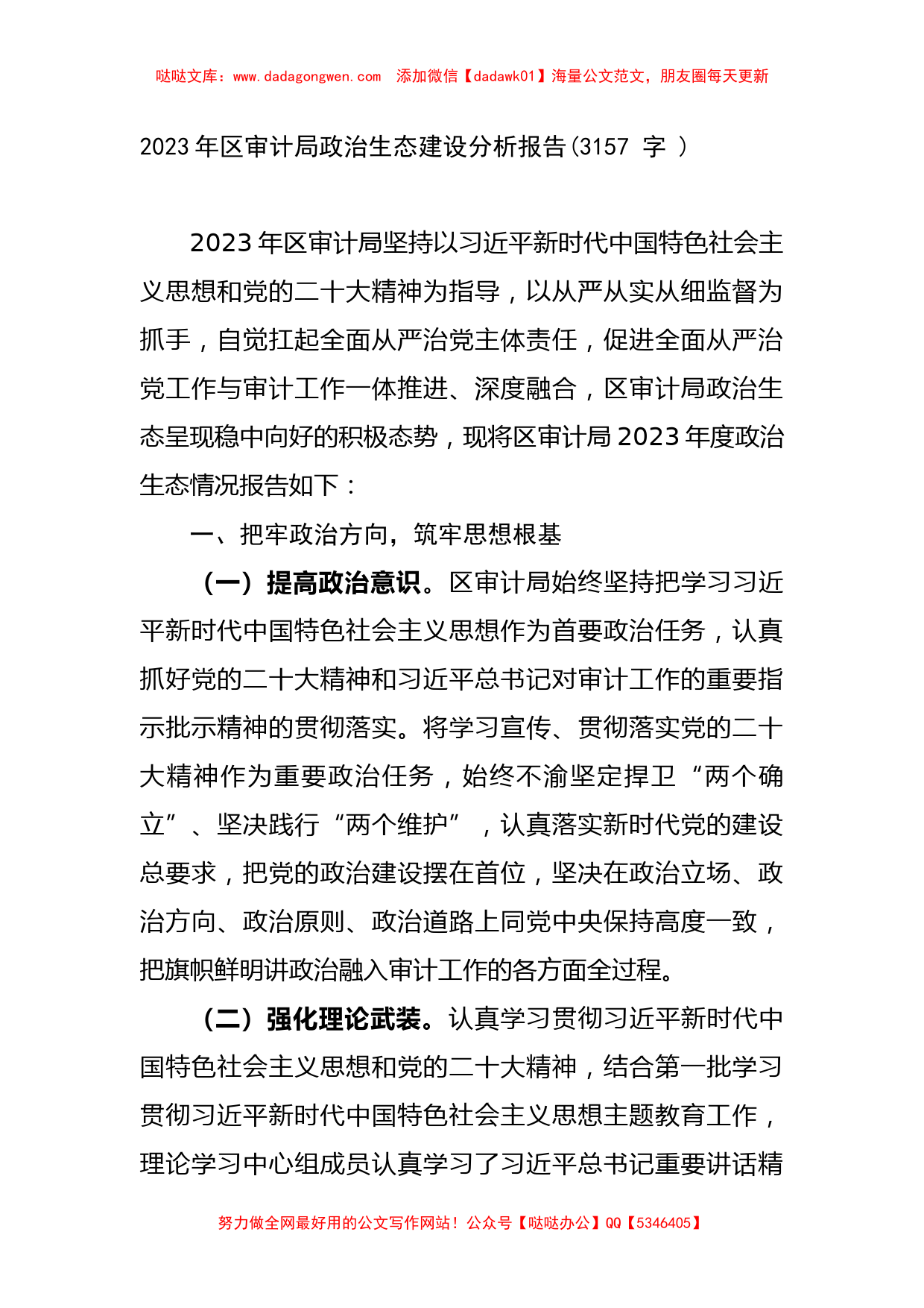 2023年区审计局政治生态建设分析报告 (1)_第1页