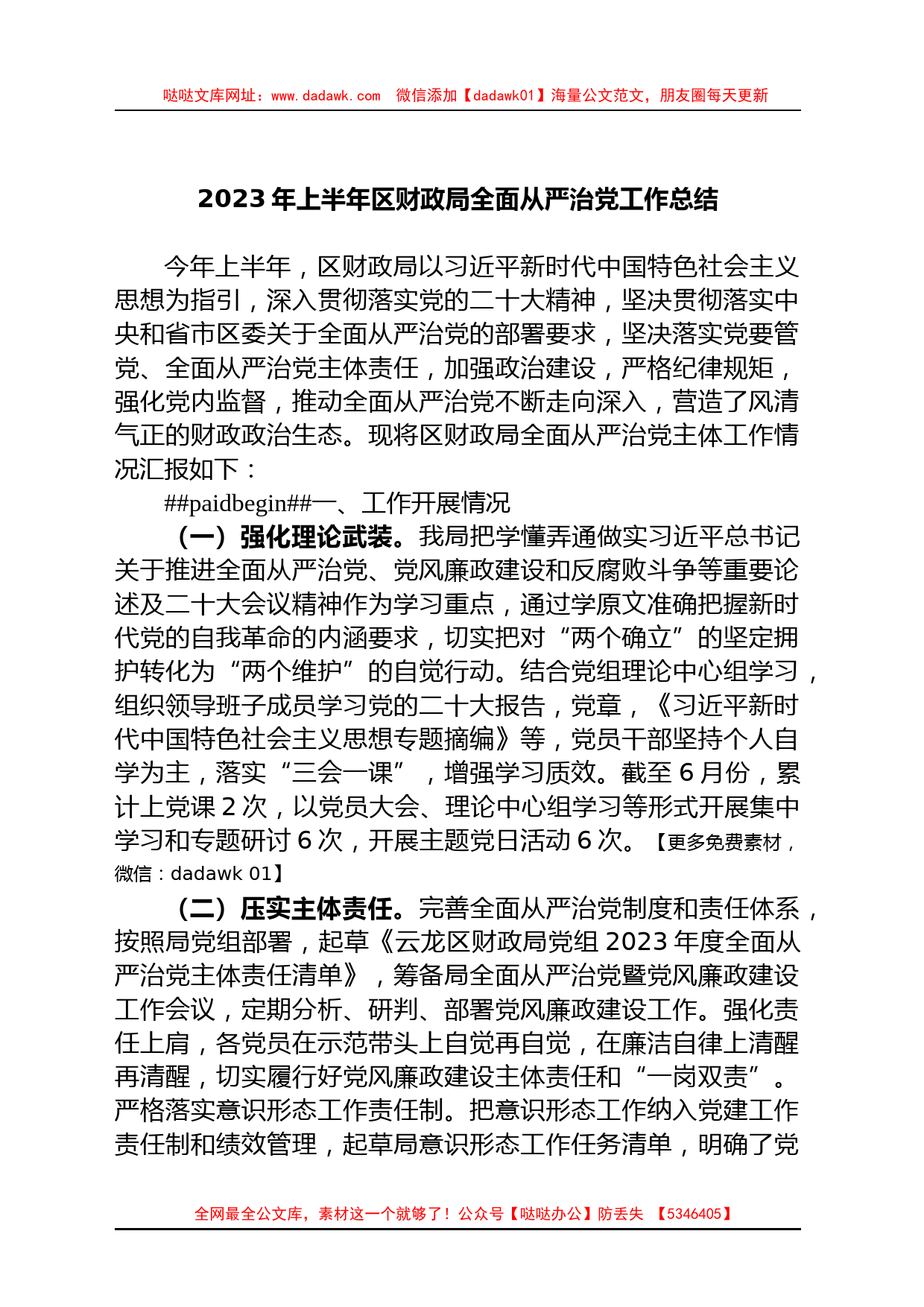 2023年上半年区财政局全面从严治党工作总结_第1页