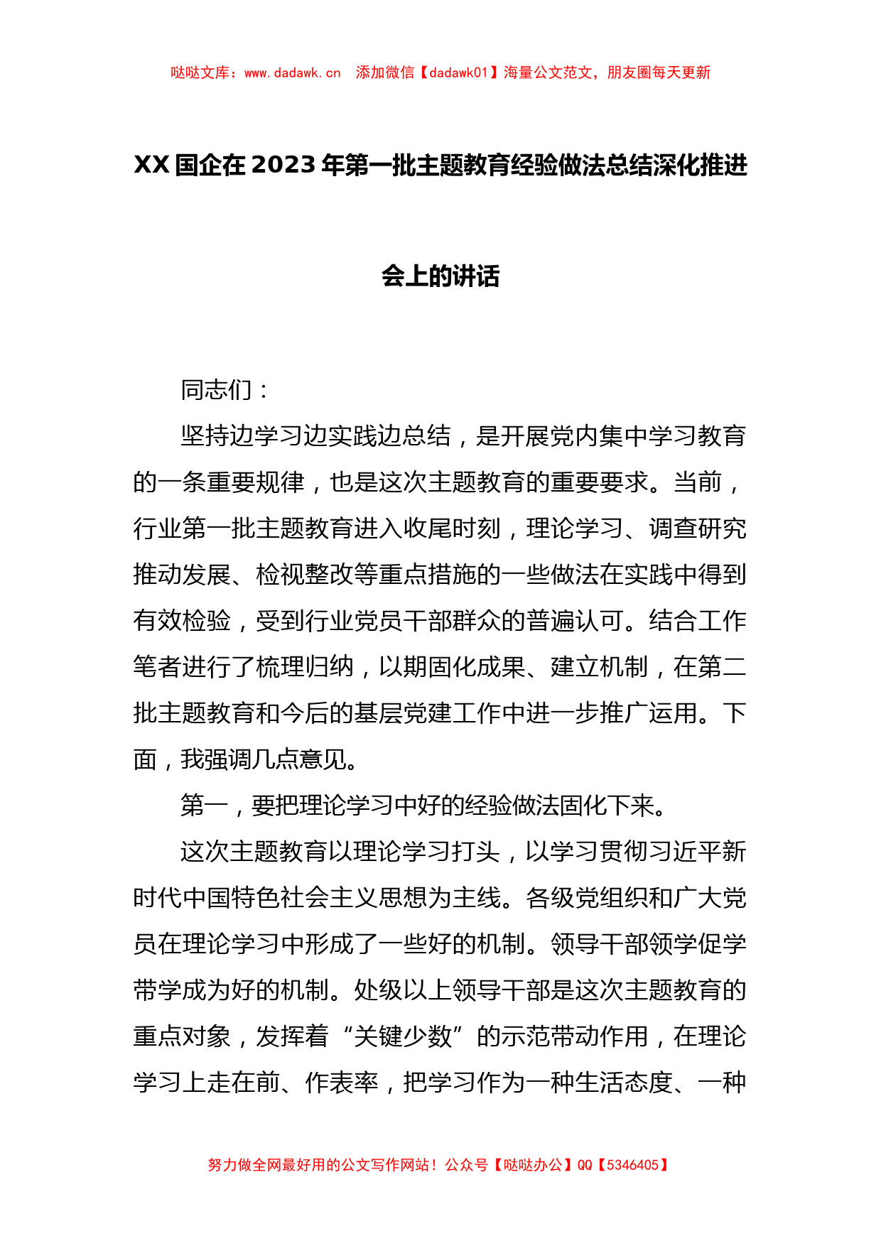 XX国企在2023年第一批主题教育经验做法总结深化推进会上的讲话_第1页