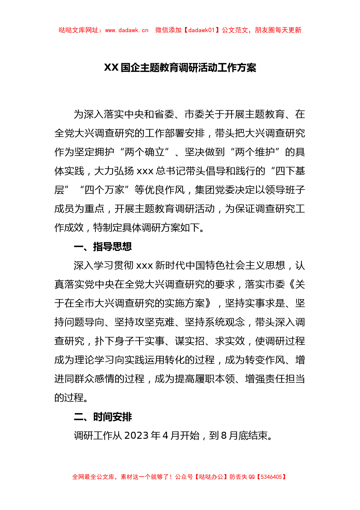 XX国企主题教育调研活动工作方案【哒哒】_第1页