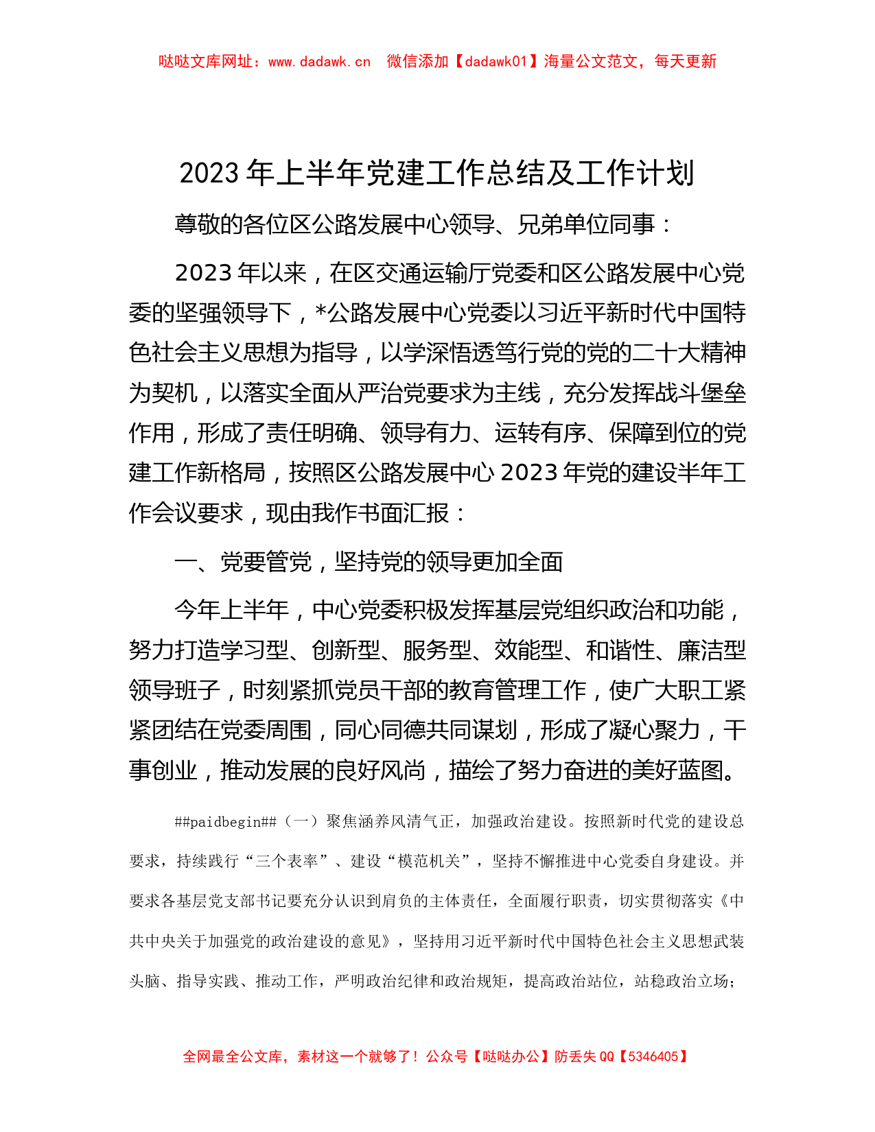 2023年上半年党建工作总结及工作计划【哒哒】_第1页