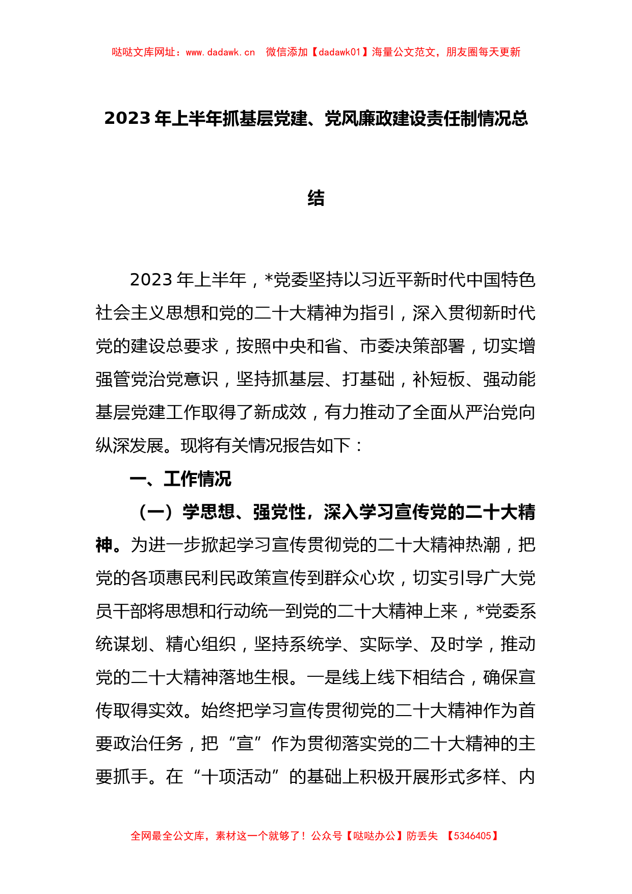 2023年上半年抓基层党建、党风廉政建设责任制情况总结【哒哒】_第1页