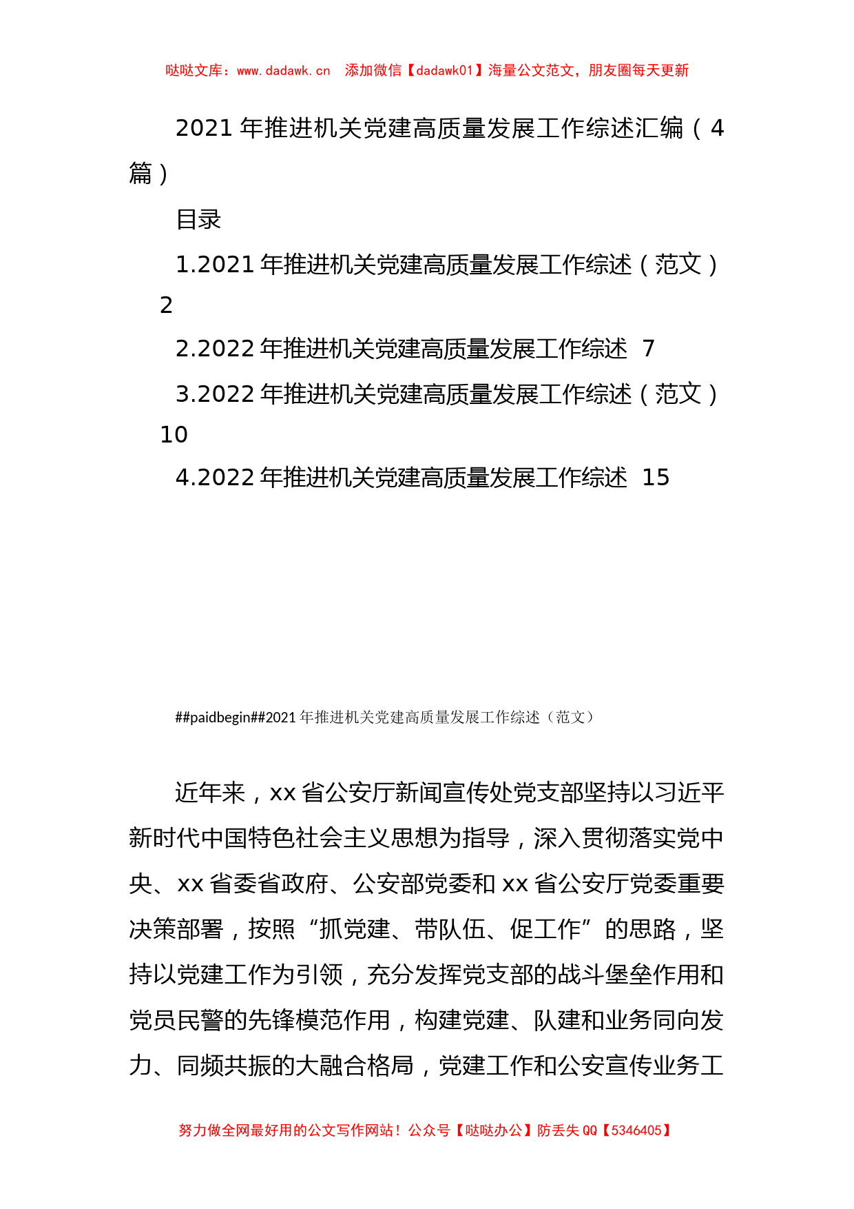 2021年推进机关党建高质量发展工作综述汇编（4篇）_第1页