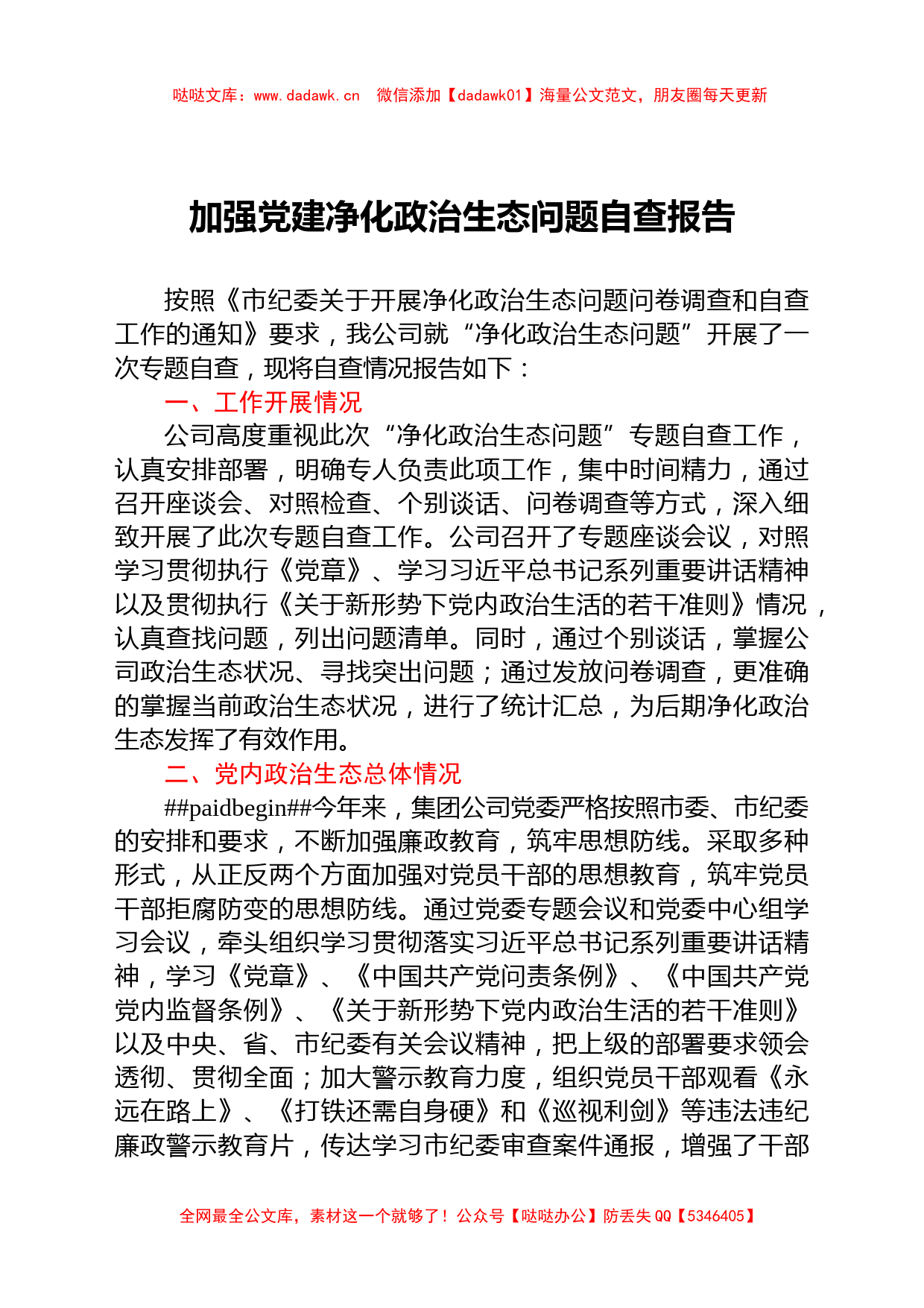 2021公司加强党建净化政治生态问题自查报告_第1页