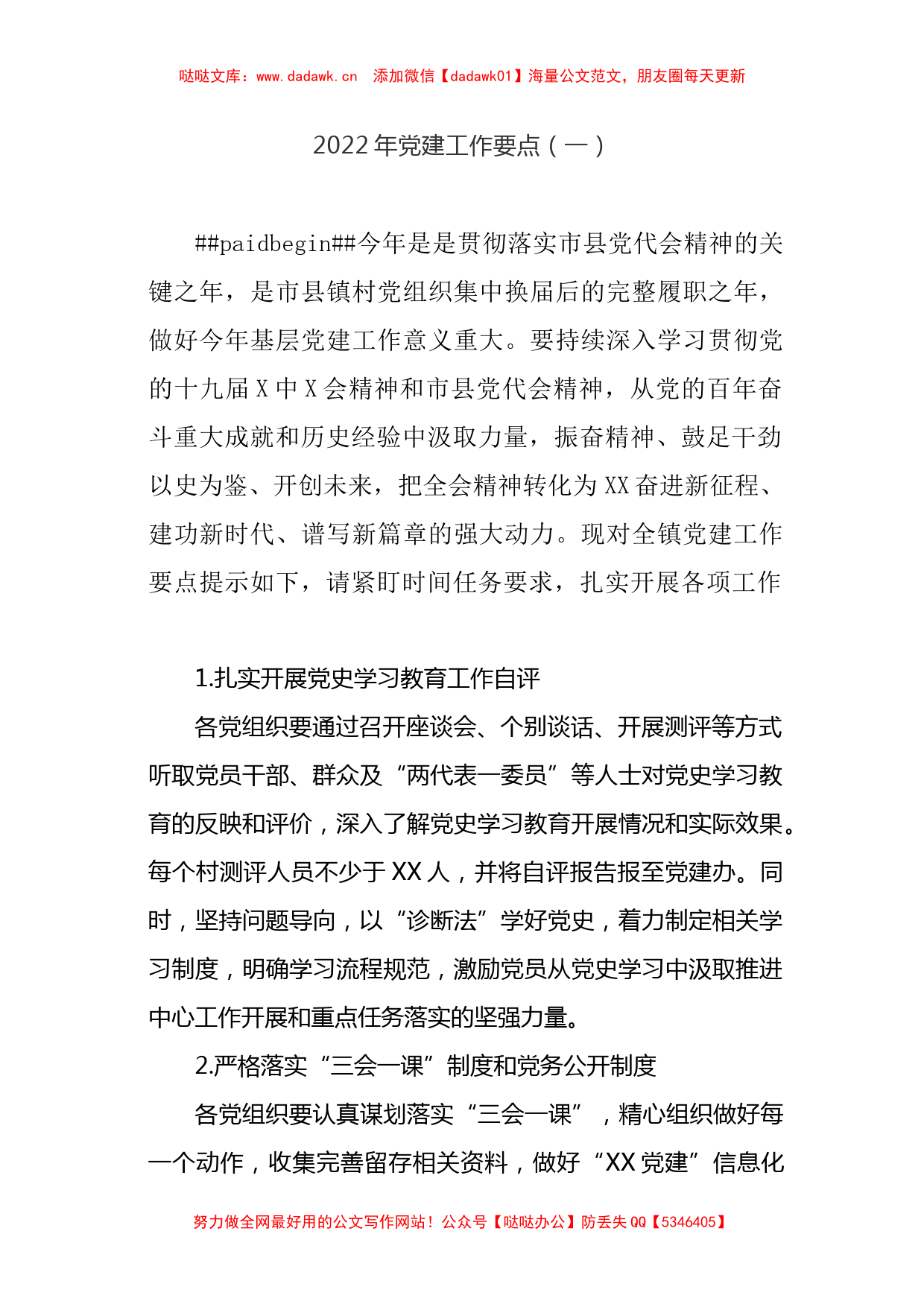 3篇2022年党建工作要点参考_第2页